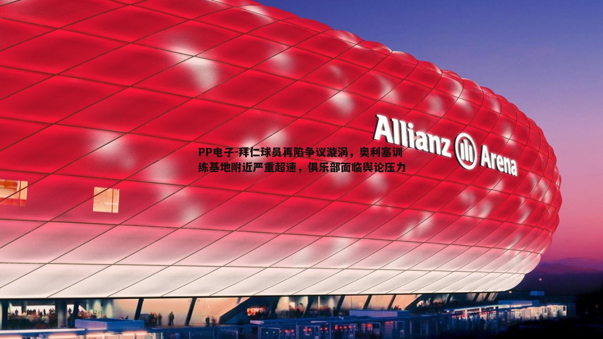 拜仁球员再陷争议漩涡，奥利塞训练基地附近严重超速，俱乐部面临舆论压力