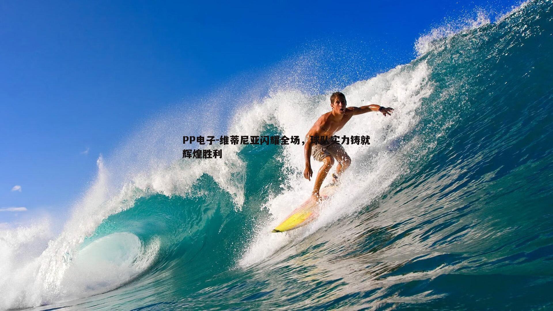 PP电子-维蒂尼亚闪耀全场，球队实力铸就辉煌胜利