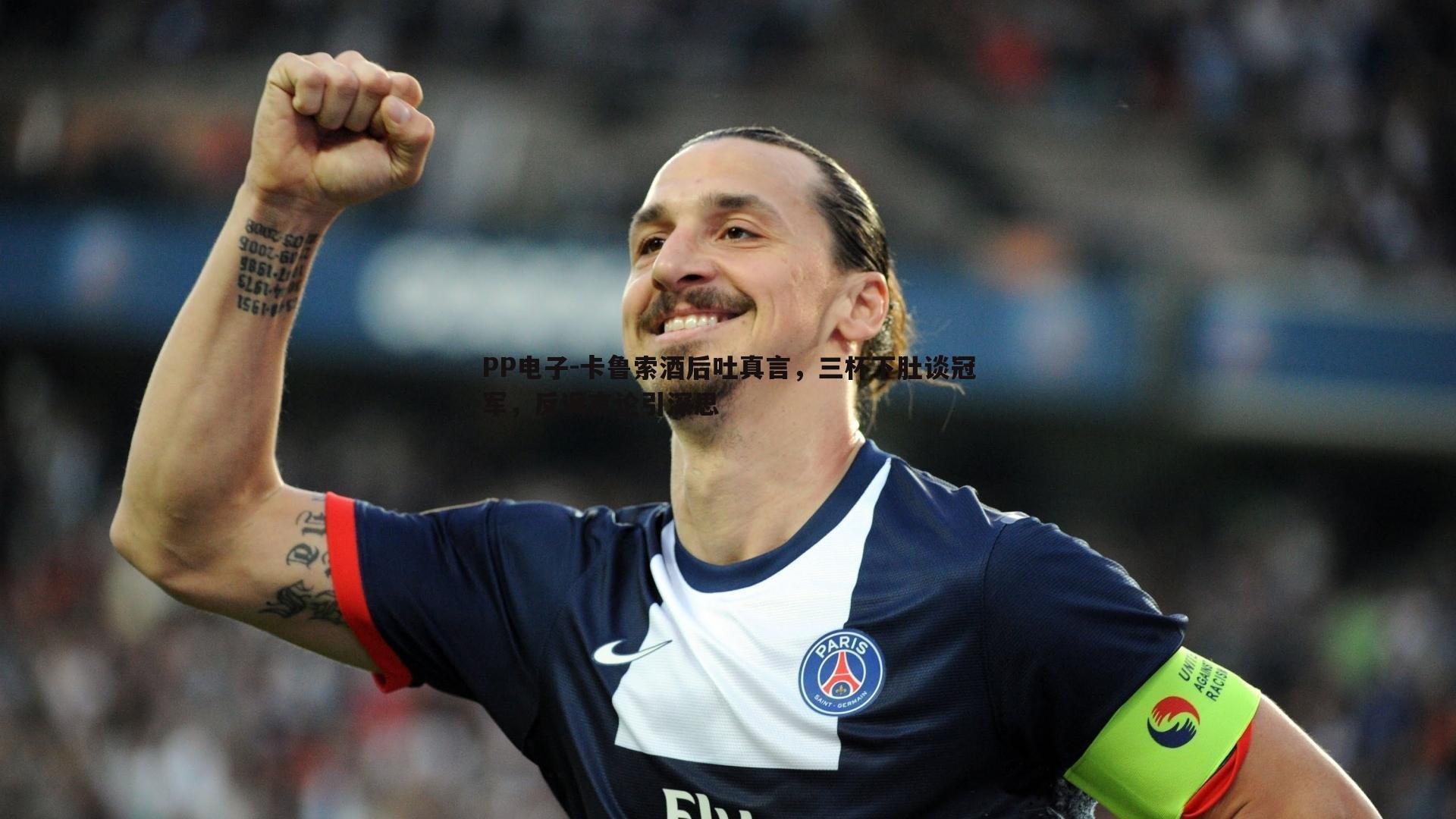卡鲁索酒后吐真言,三杯下肚谈冠军,反讽言论引深思