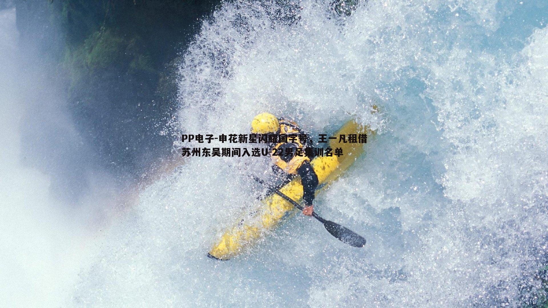 申花新星闪耀国字号,王一凡租借苏州东吴期间入选U-22男足集训名单