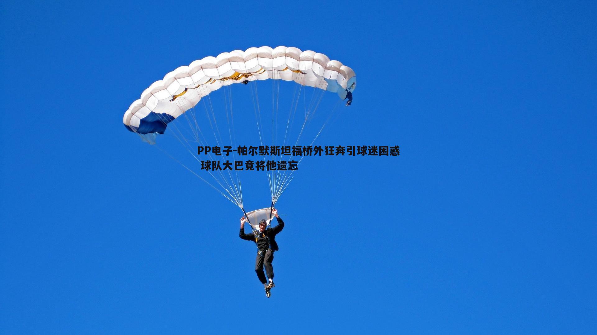PP电子-帕尔默斯坦福桥外狂奔引球迷困惑 球队大巴竟将他遗忘