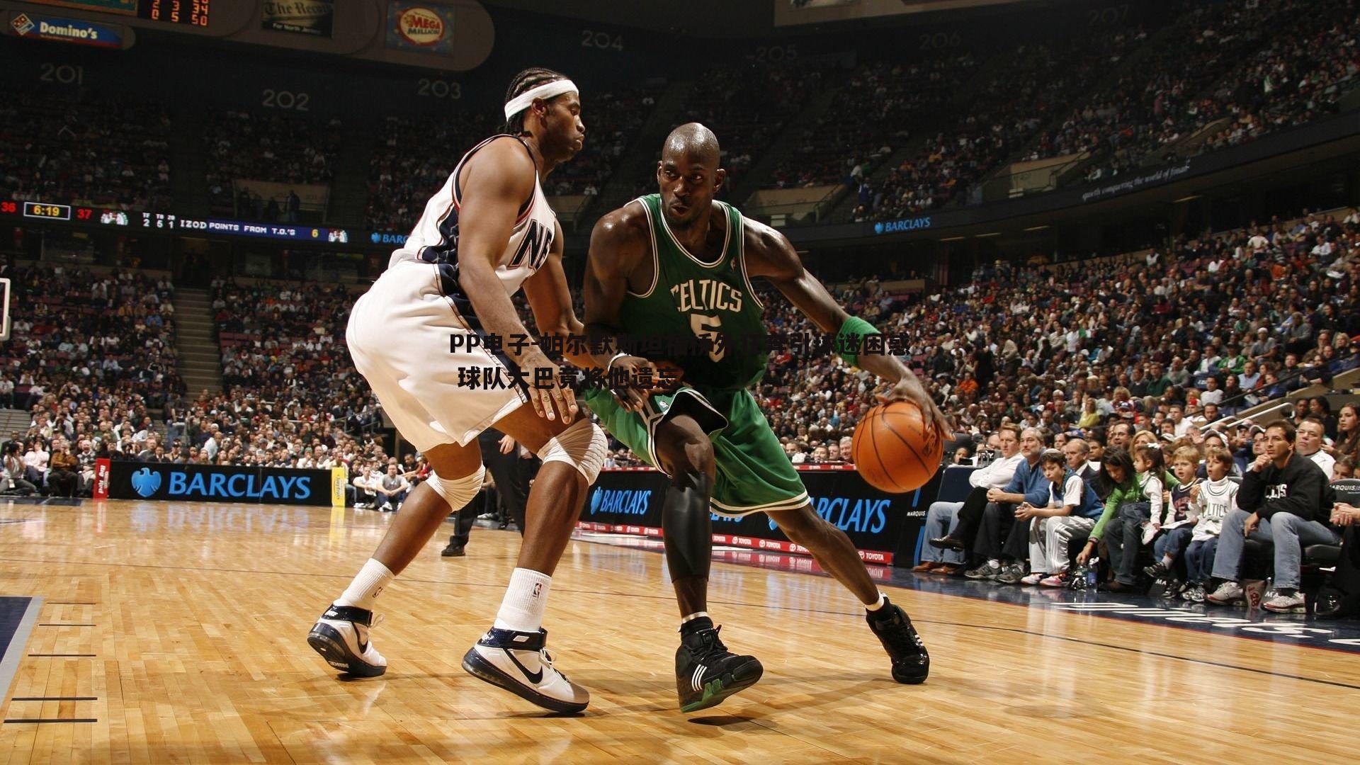 帕尔默斯坦福桥外狂奔引球迷困惑 球队大巴竟将他遗忘