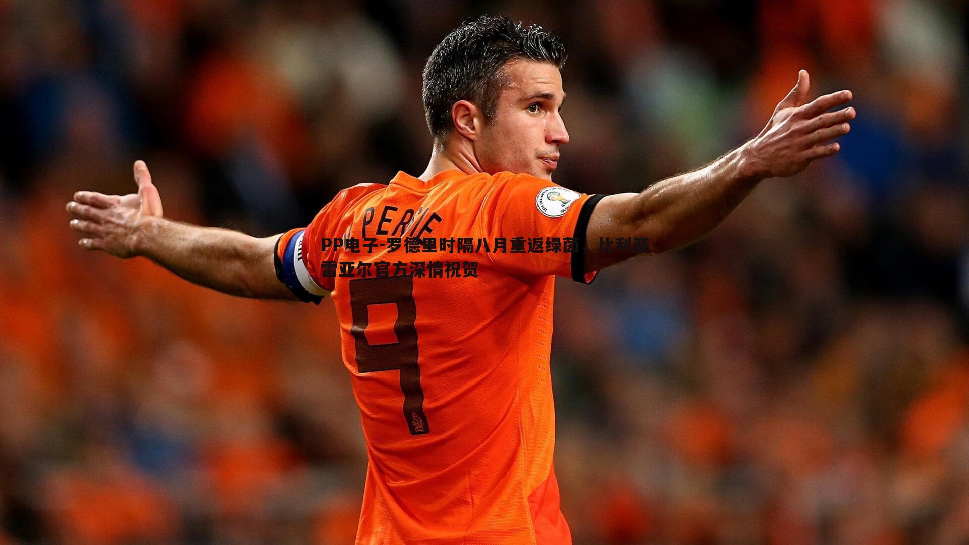 PP电子-罗德里时隔八月重返绿茵，比利亚雷亚尔官方深情祝贺