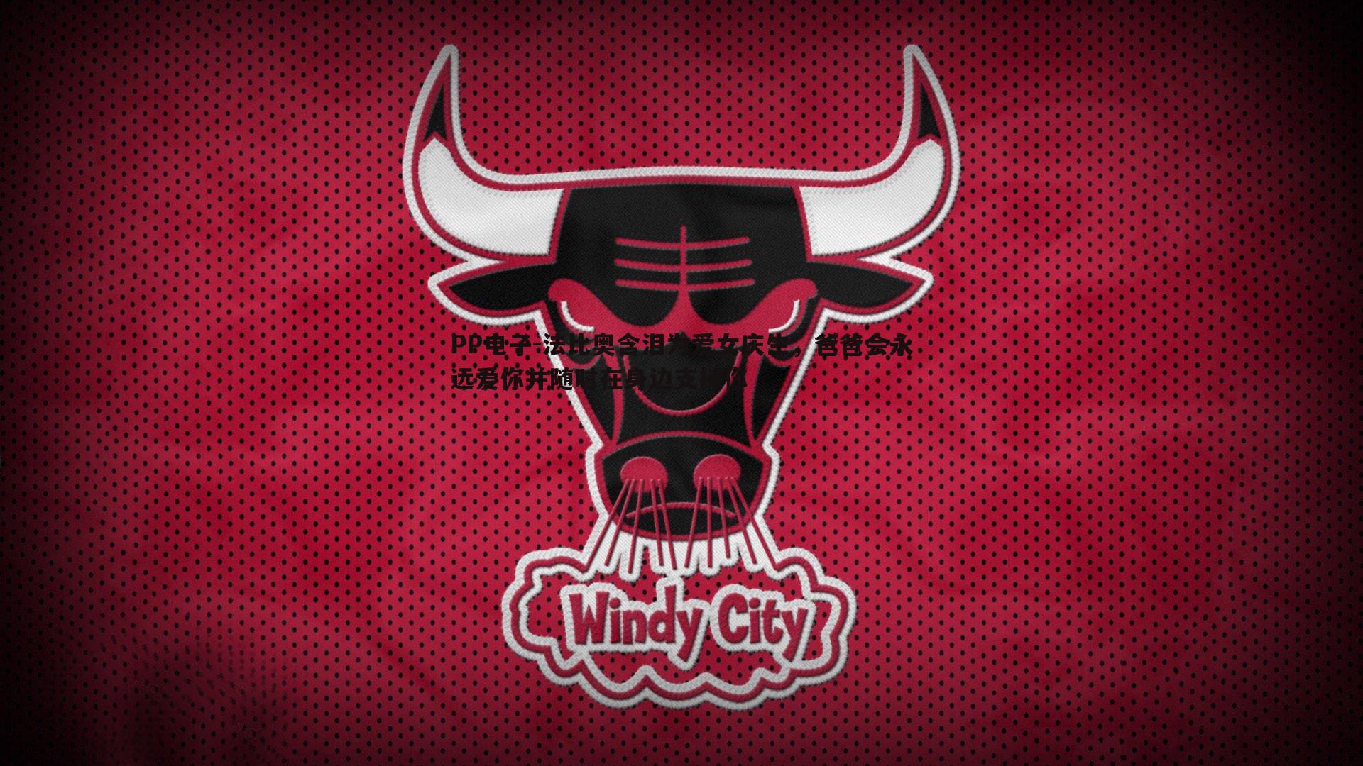 PP电子-法比奥含泪为爱女庆生，爸爸会永远爱你并随时在身边支持你