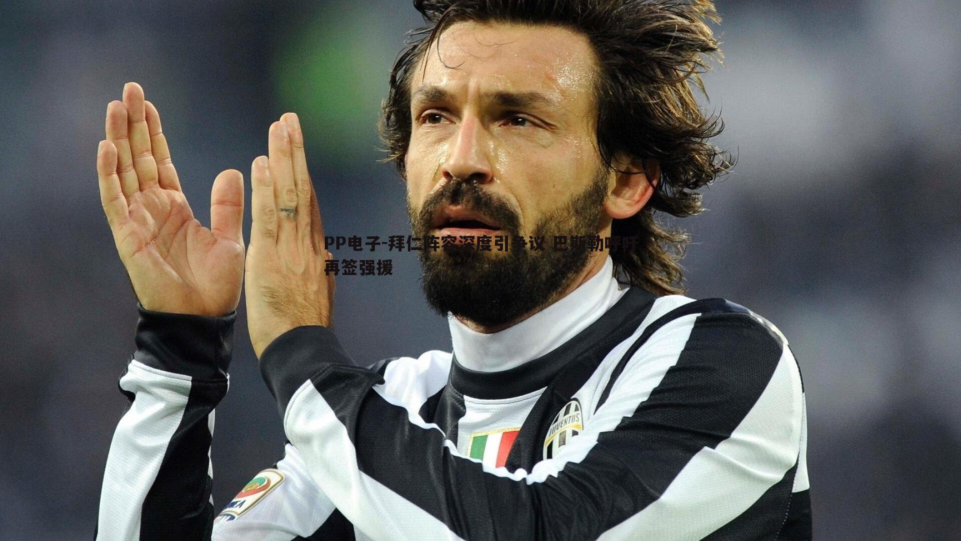 PP电子-拜仁阵容深度引争议 巴斯勒呼吁再签强援