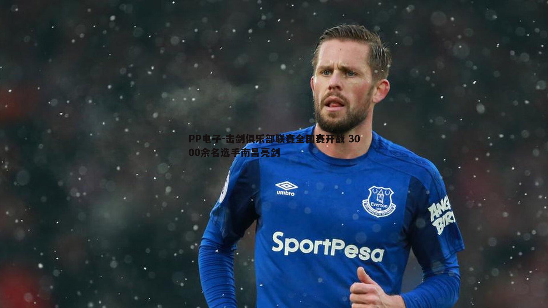 PP电子-击剑俱乐部联赛全国赛开战 3000余名选手南昌亮剑