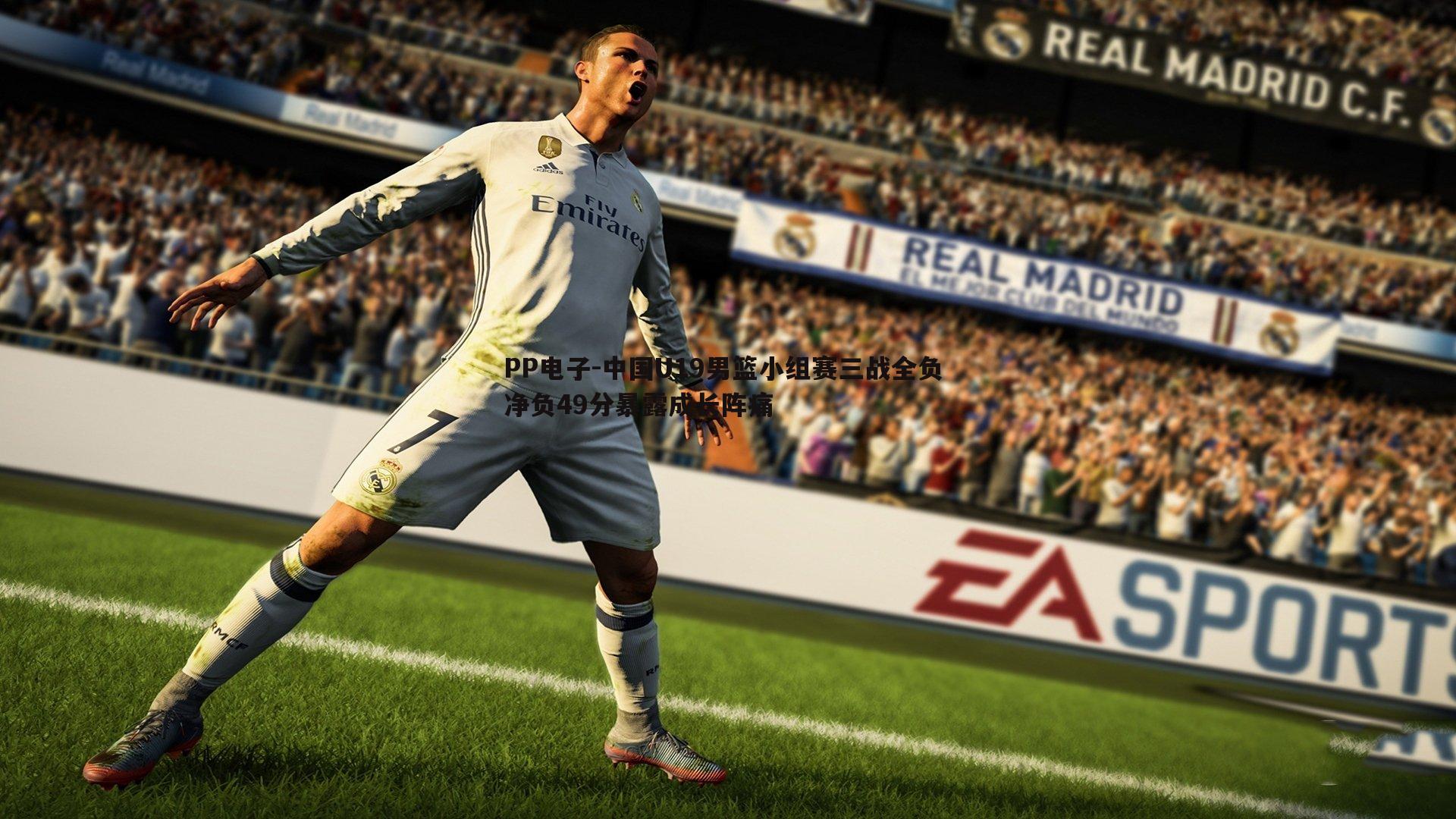 PP电子-中国U19男篮小组赛三战全负 净负49分暴露成长阵痛