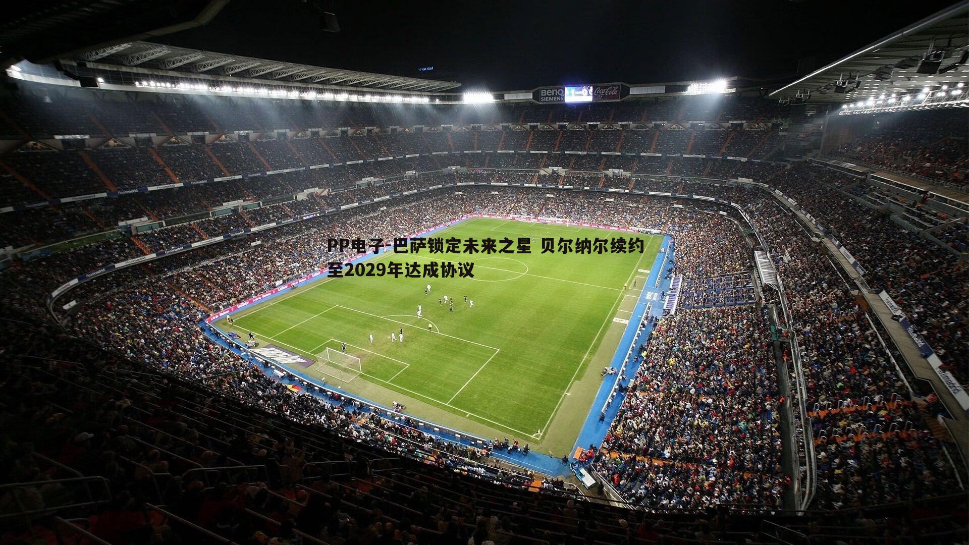 PP电子-巴萨锁定未来之星 贝尔纳尔续约至2029年达成协议
