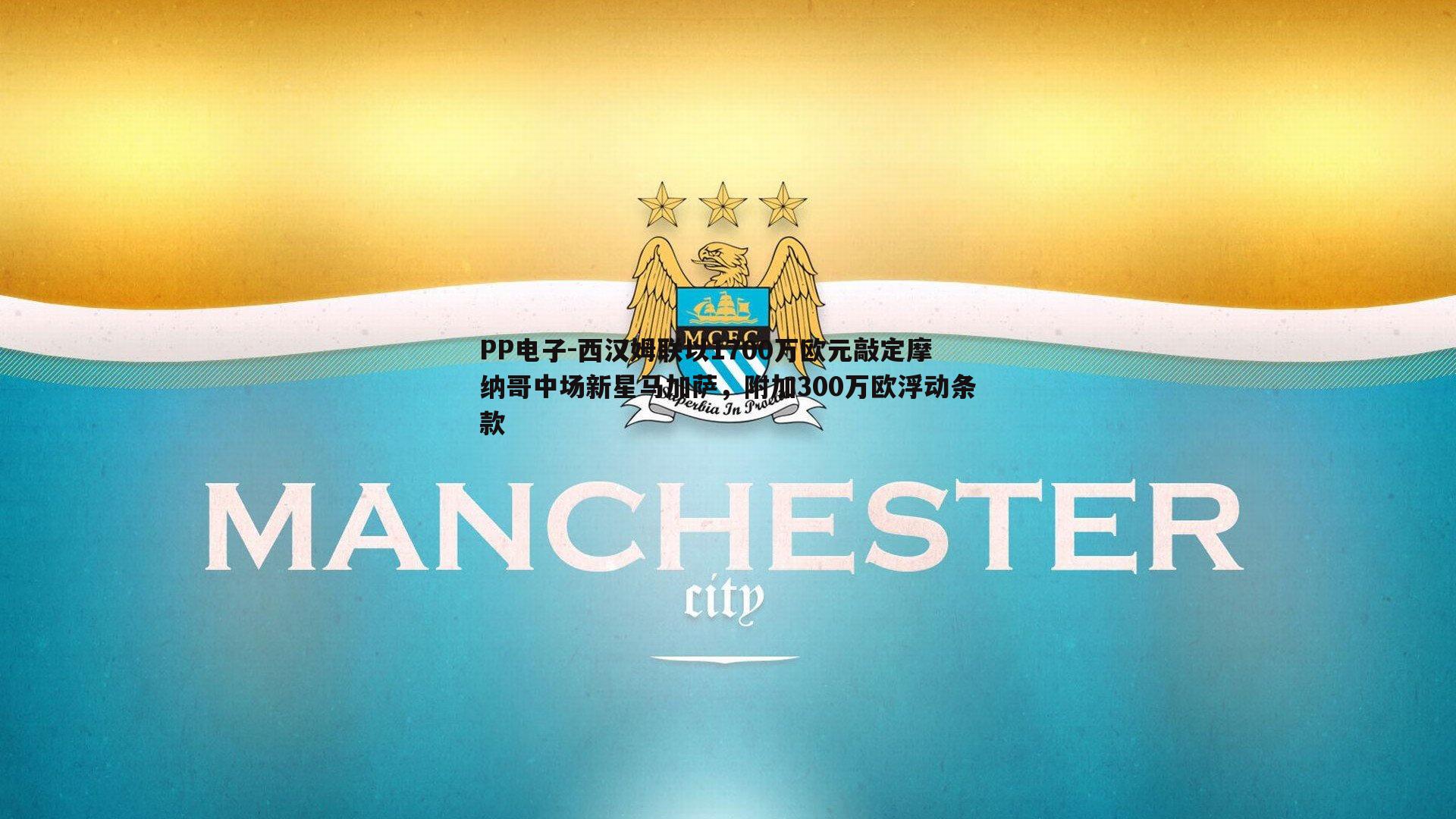 PP电子-西汉姆联以1700万欧元敲定摩纳哥中场新星马加萨，附加300万欧浮动条款