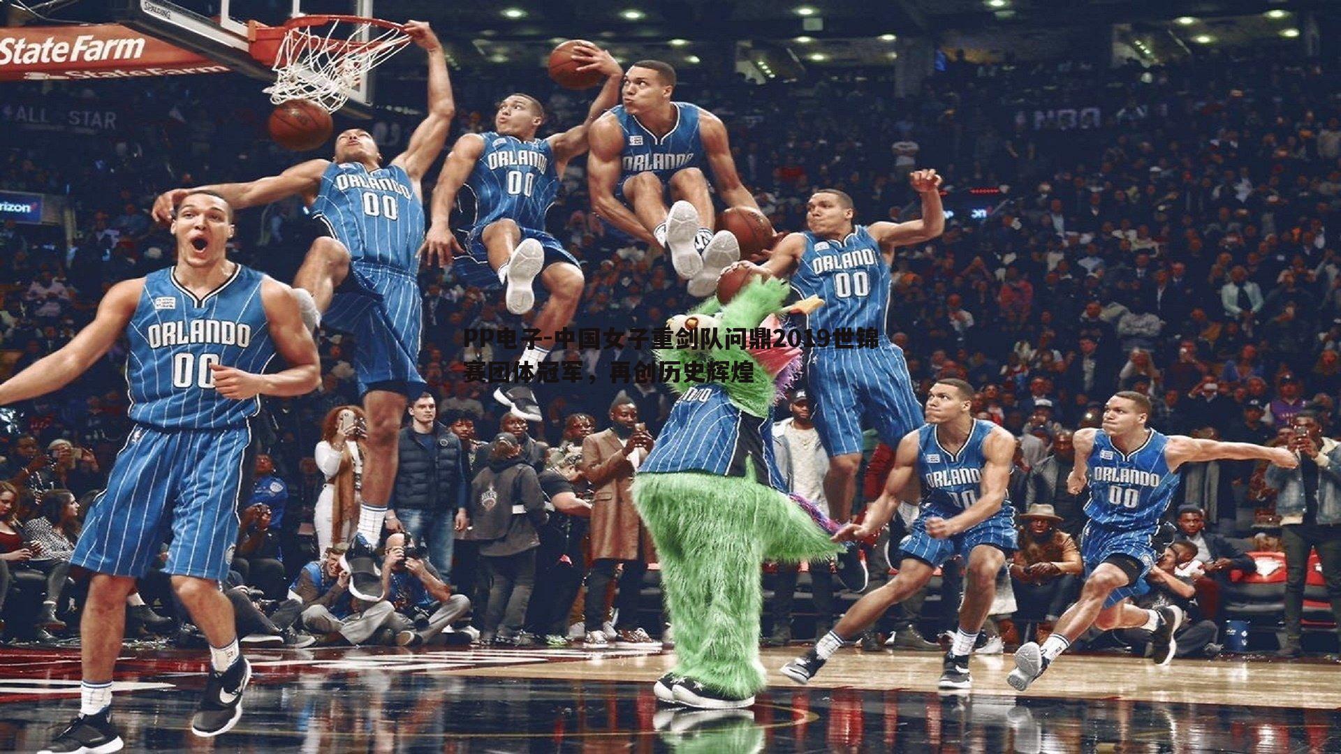 PP电子-中国女子重剑队问鼎2019世锦赛团体冠军，再创历史辉煌