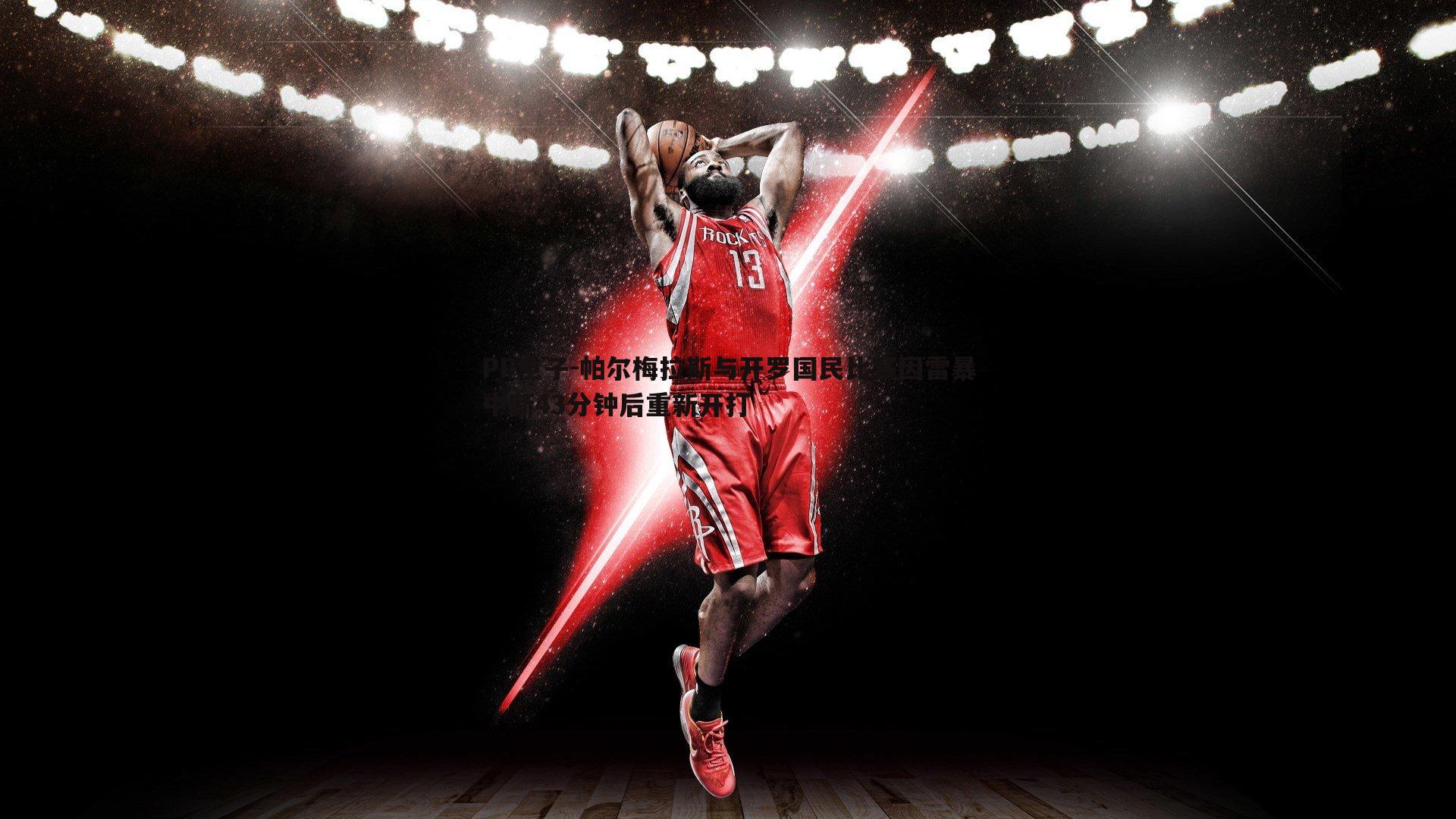 帕尔梅拉斯与开罗国民比赛因雷暴中断43分钟后重新开打