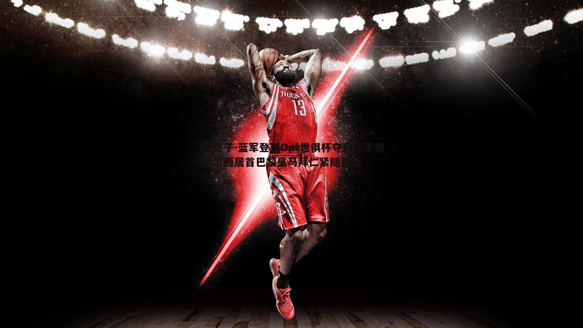 蓝军登顶Opt世俱杯夺冠概率榜 切尔西居首巴黎皇马拜仁紧随其后