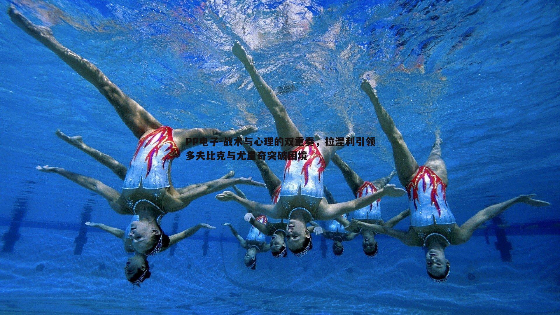 战术与心理的双重奏,拉涅利引领多夫比克与尤里奇突破困境