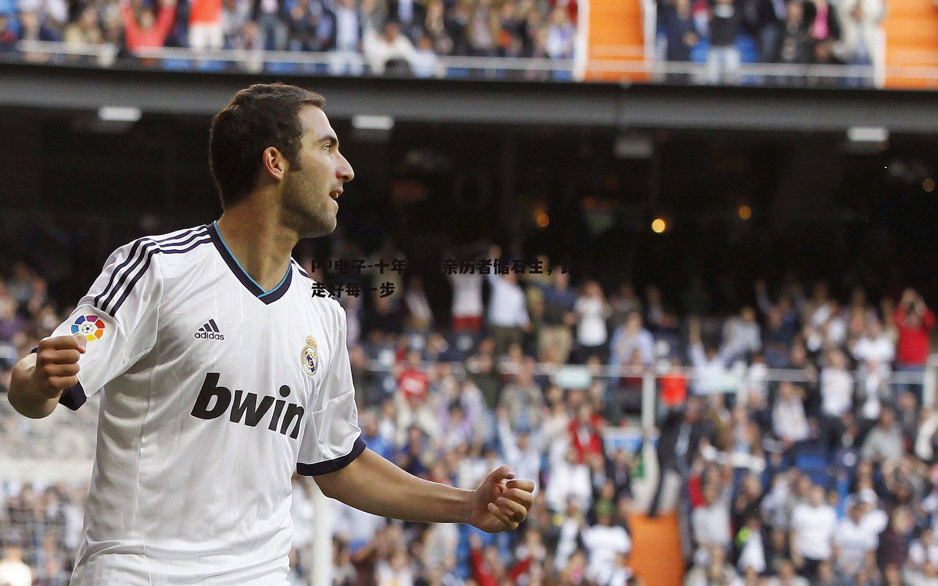 十年联赛亲历者储石生,踏踏实实走好每一步