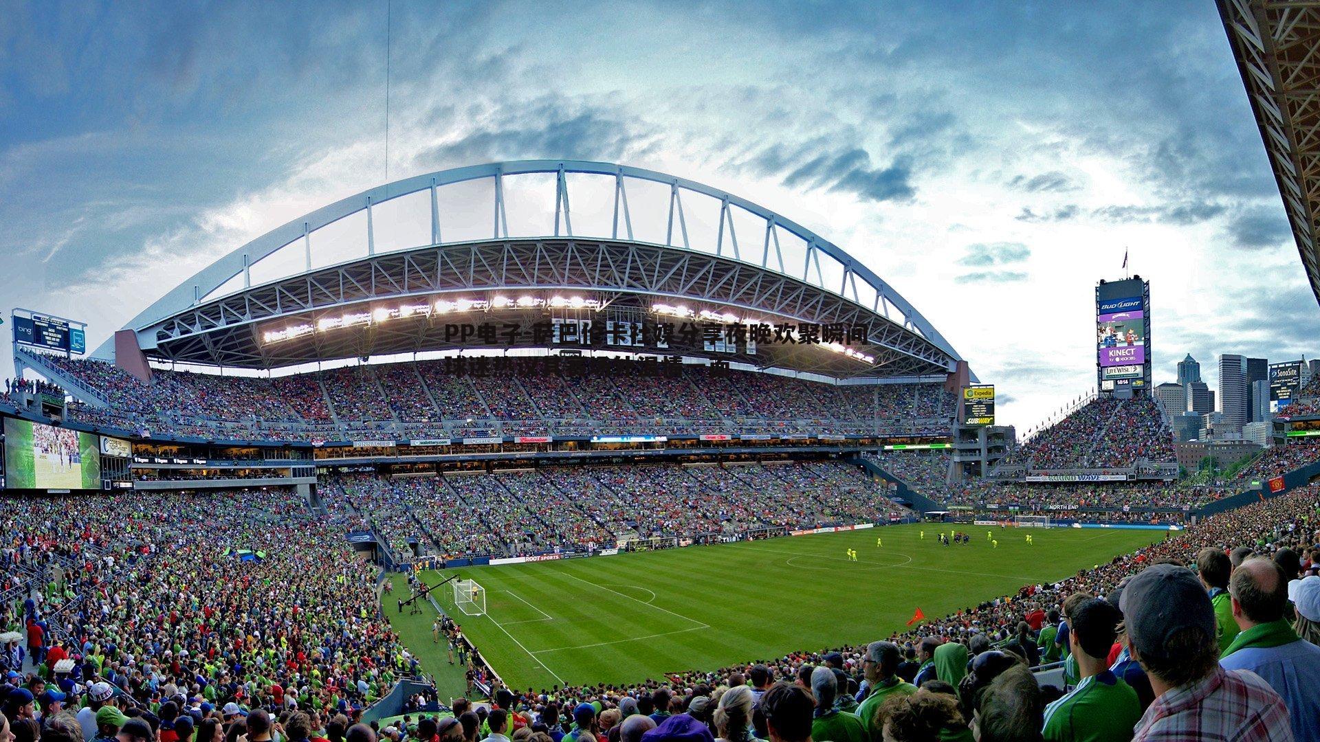 PP电子-萨巴伦卡社媒分享夜晚欢聚瞬间 球迷热议其赛场外温情一面