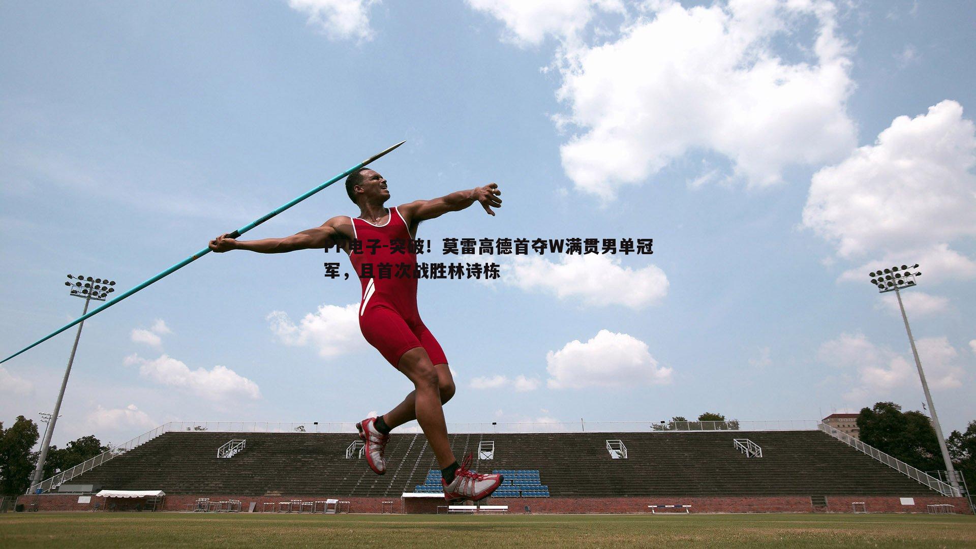 PP电子-突破！莫雷高德首夺W满贯男单冠军，且首次战胜林诗栋