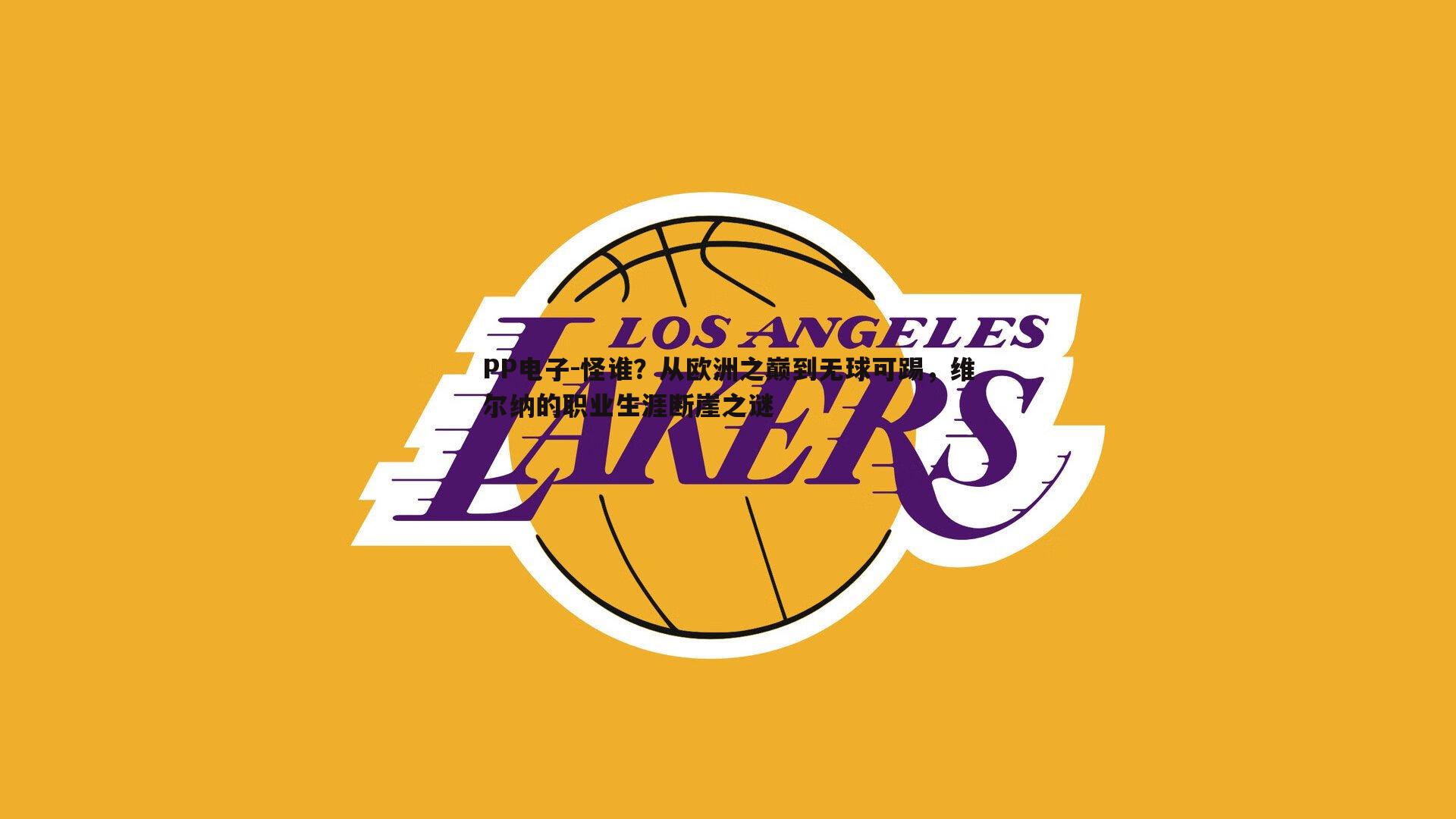 PP电子-怪谁？从欧洲之巅到无球可踢，维尔纳的职业生涯断崖之谜