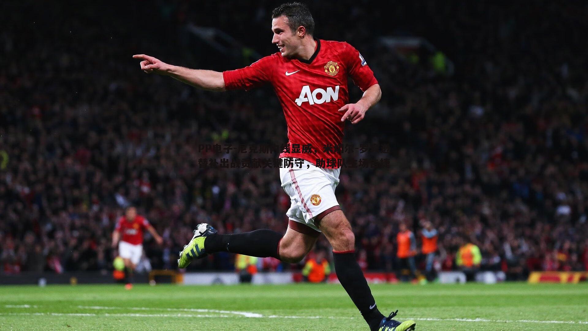 PP电子-尼克斯内线显威，米切尔-罗宾逊替补出战贡献关键防守，助球队主场告捷