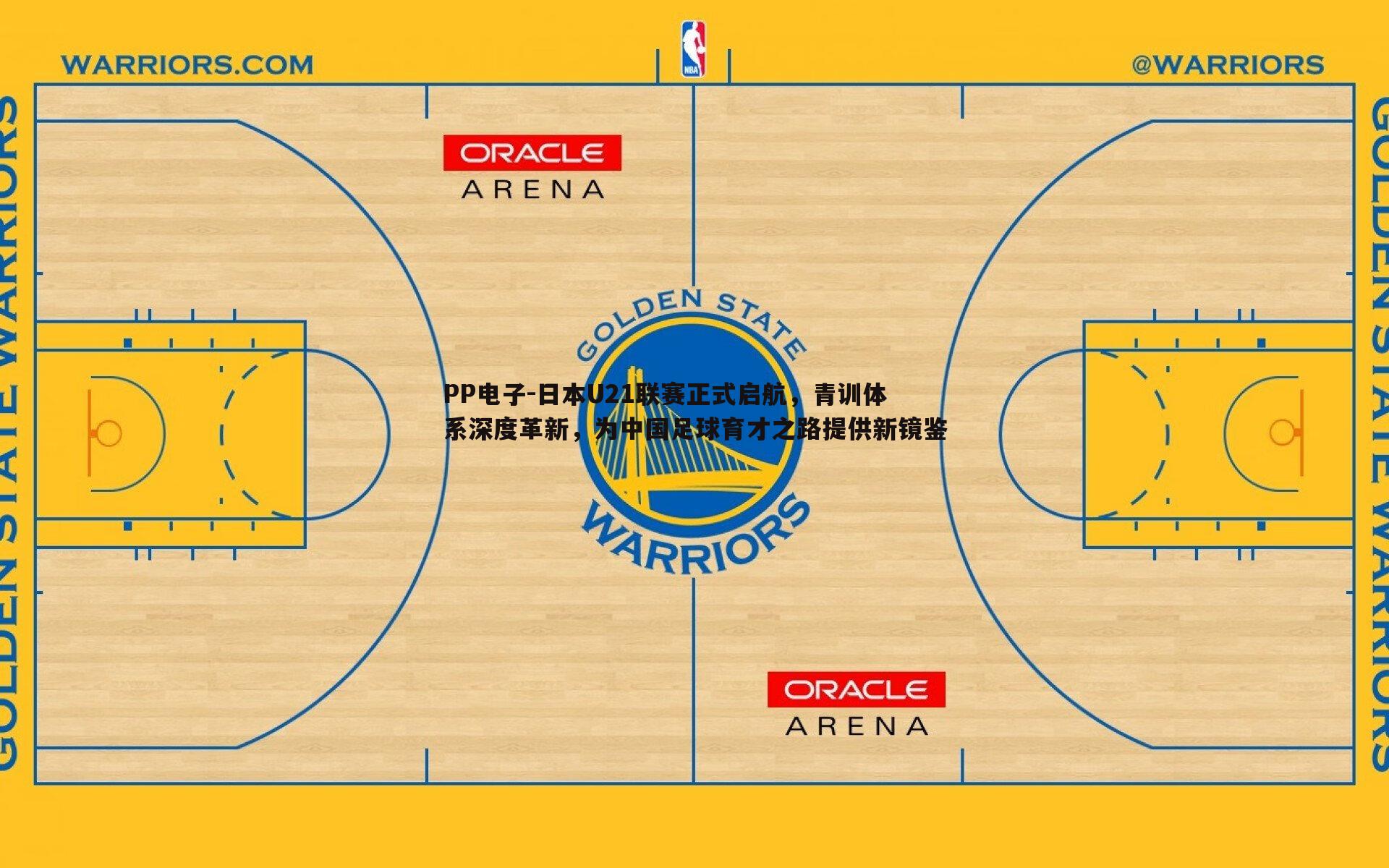 PP电子-日本U21联赛正式启航，青训体系深度革新，为中国足球育才之路提供新镜鉴
