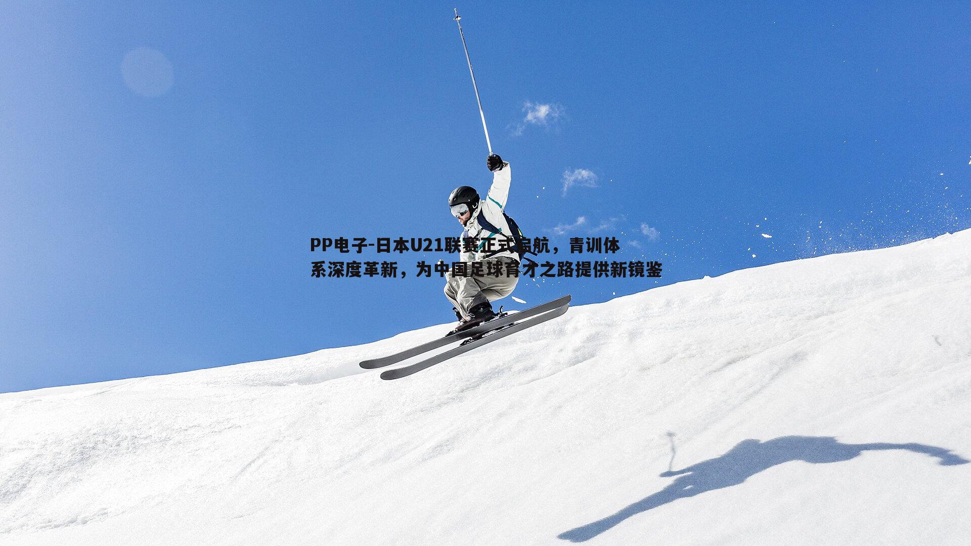 日本U21联赛正式启航,青训体系深度革新,为中国足球育才之路提供新镜鉴