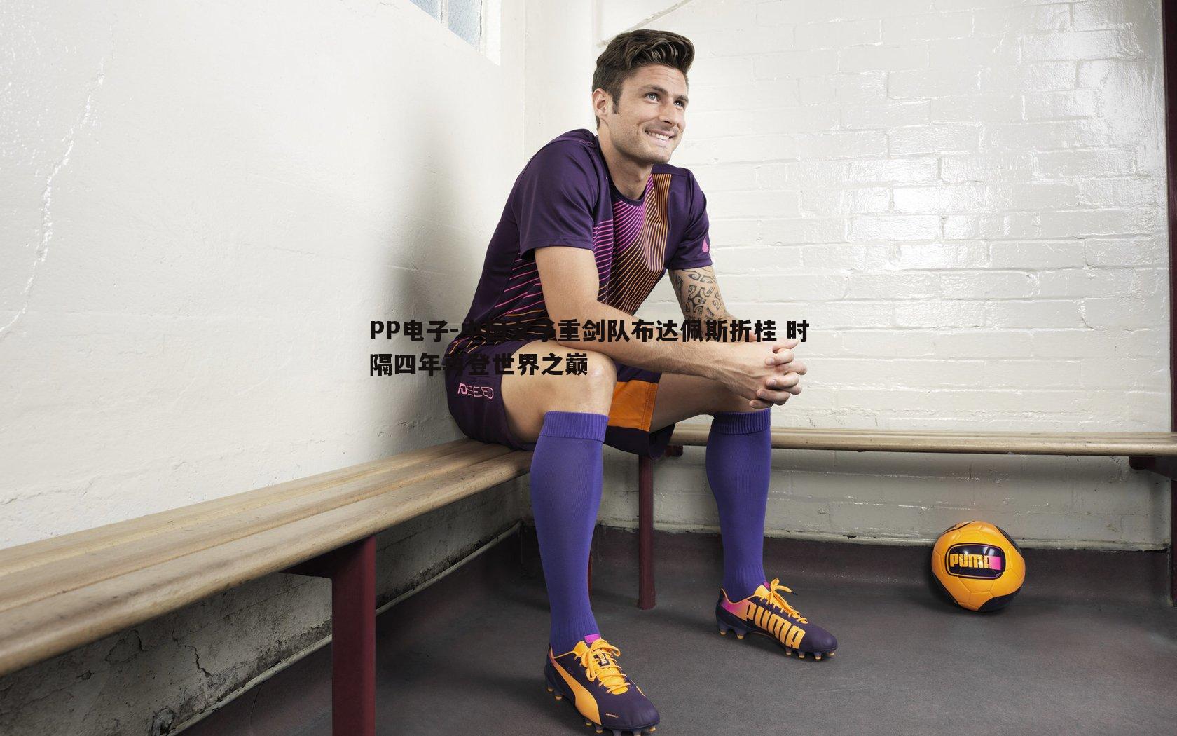 PP电子-中国女子重剑队布达佩斯折桂 时隔四年再登世界之巅