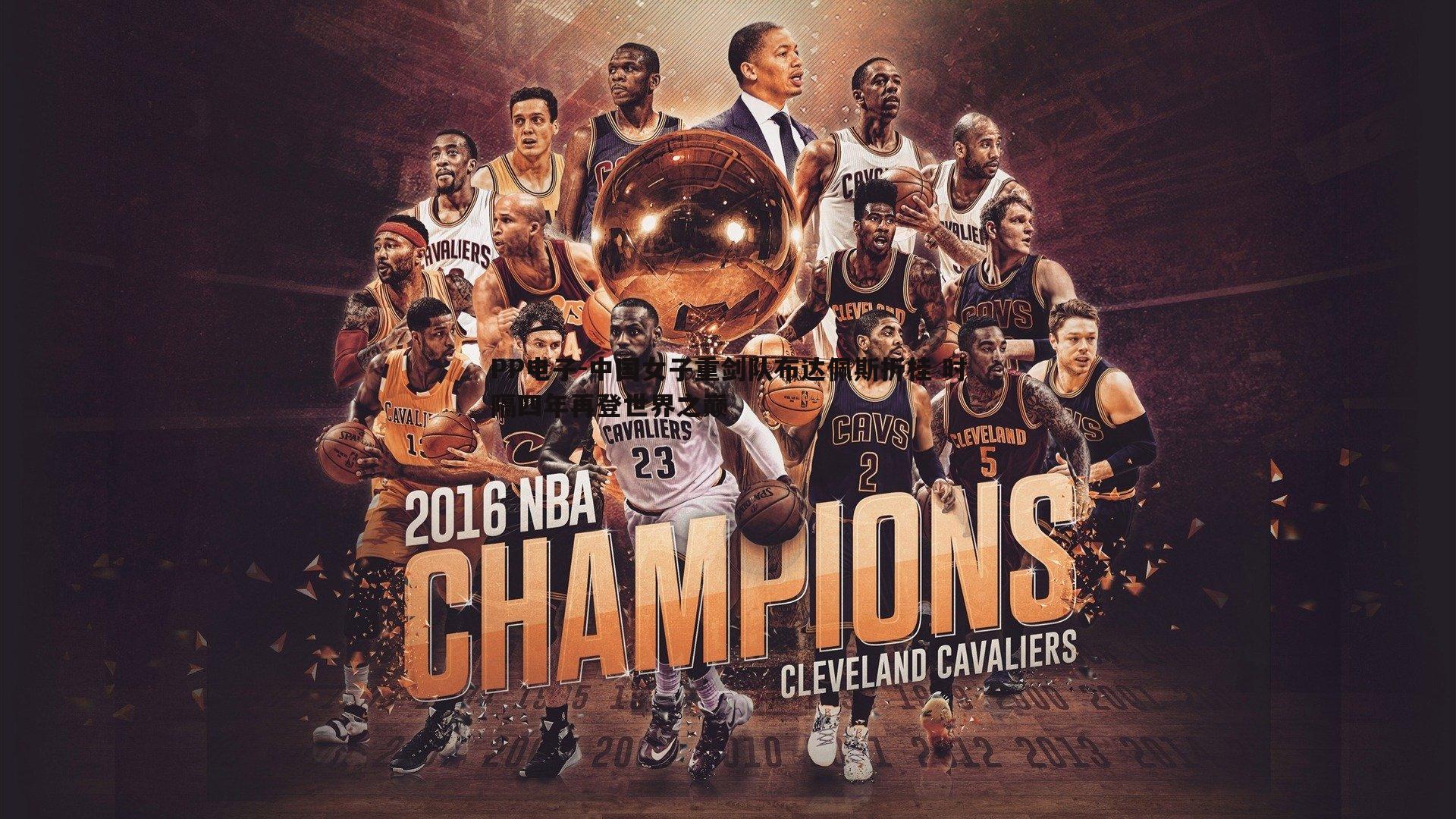 中国女子重剑队布达佩斯折桂 时隔四年再登世界之巅