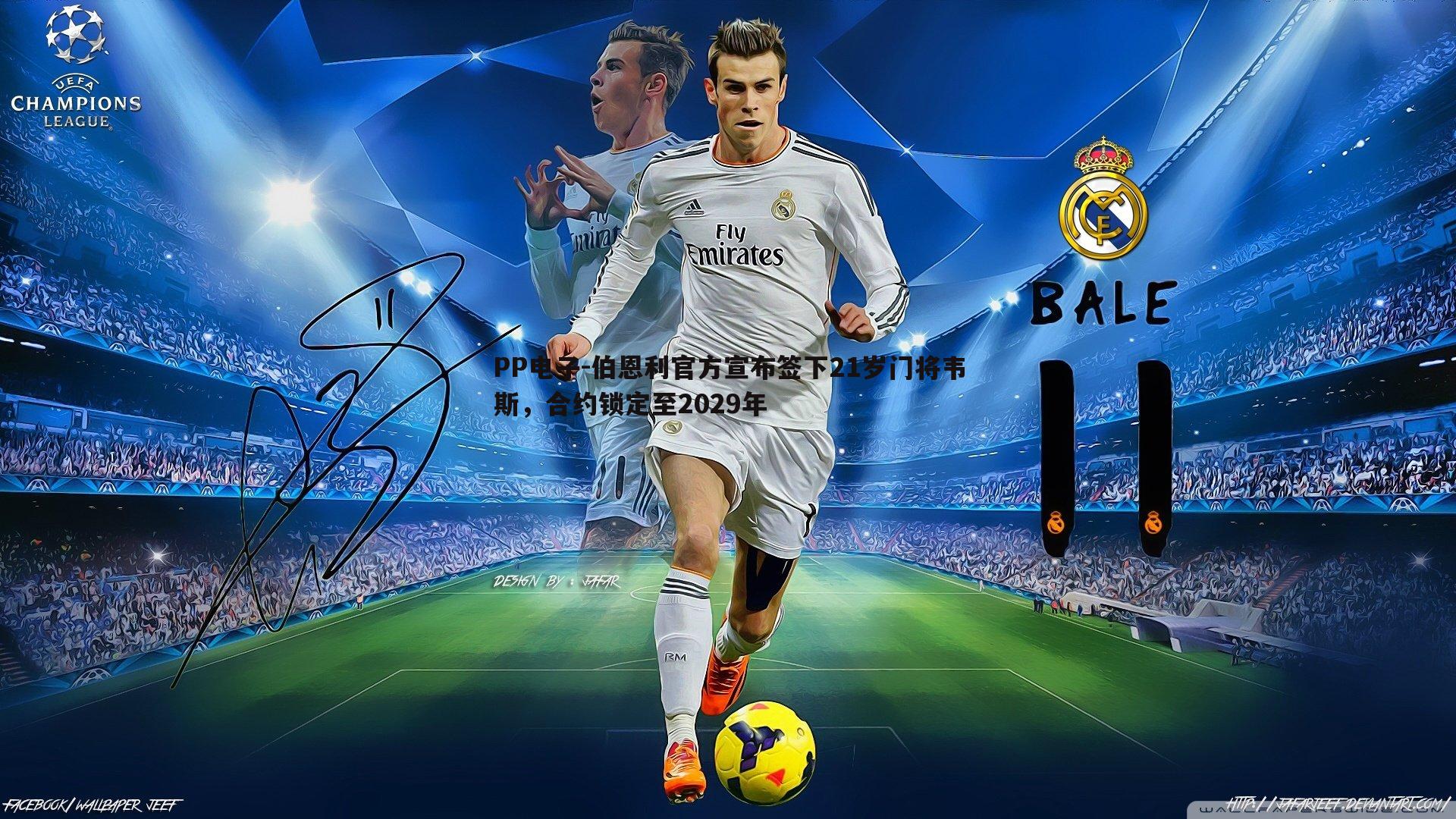 PP电子-伯恩利官方宣布签下21岁门将韦斯，合约锁定至2029年