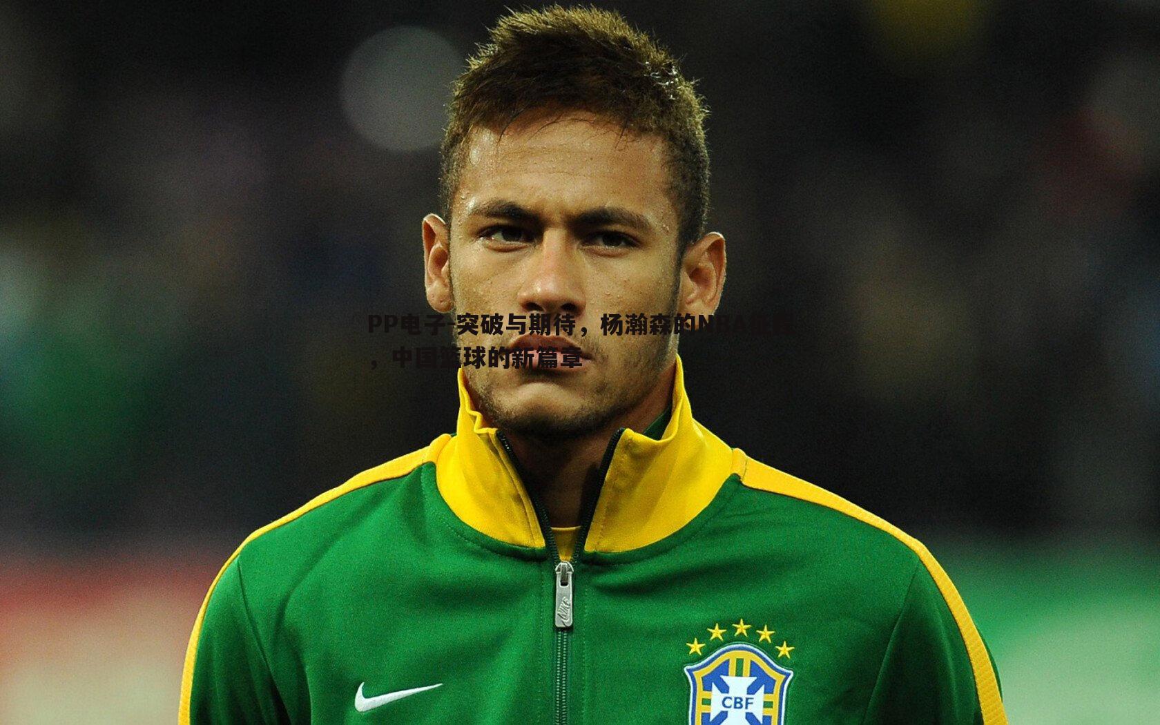 PP电子-突破与期待，杨瀚森的NBA征程，中国篮球的新篇章