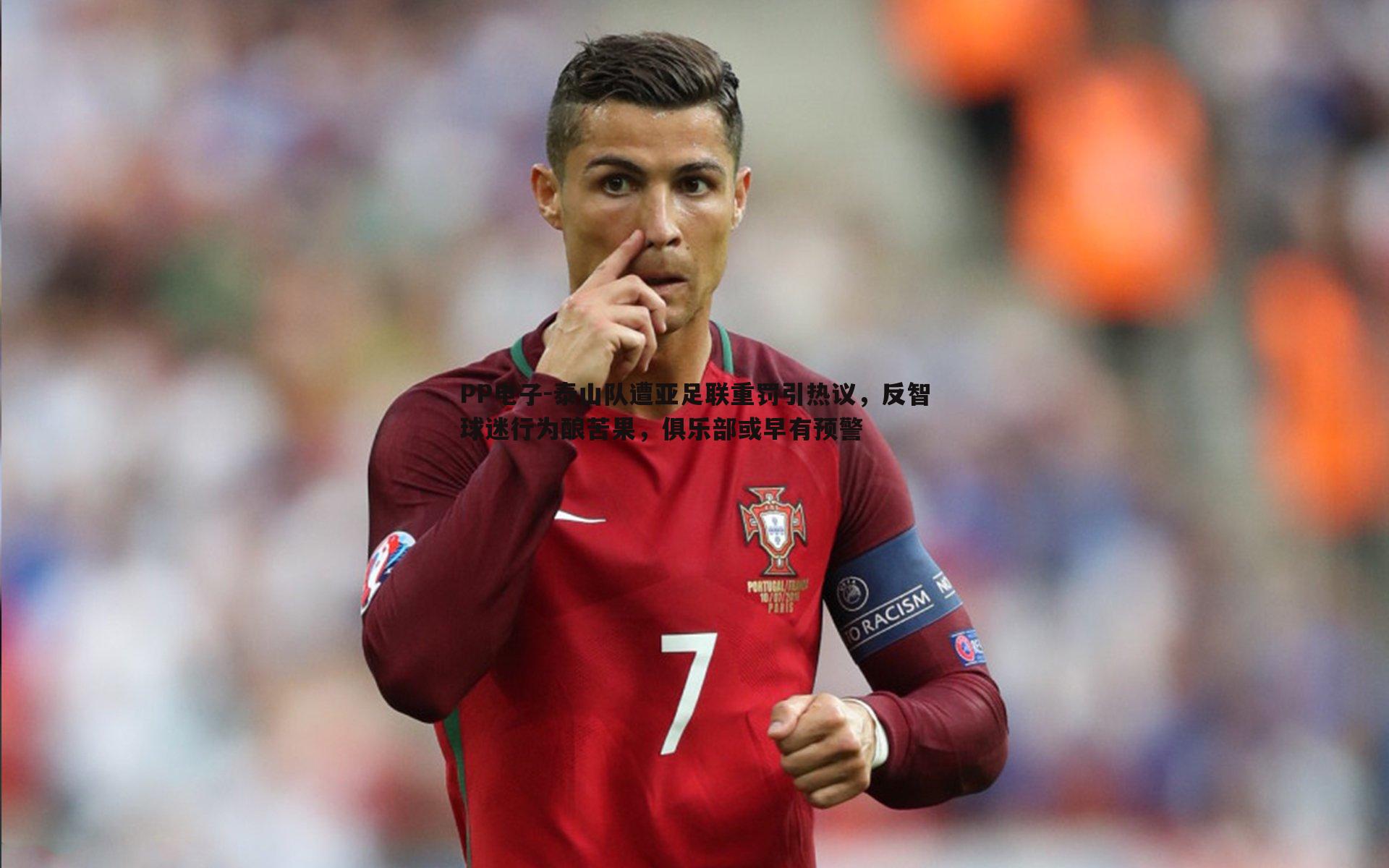 PP电子-泰山队遭亚足联重罚引热议，反智球迷行为酿苦果，俱乐部或早有预警