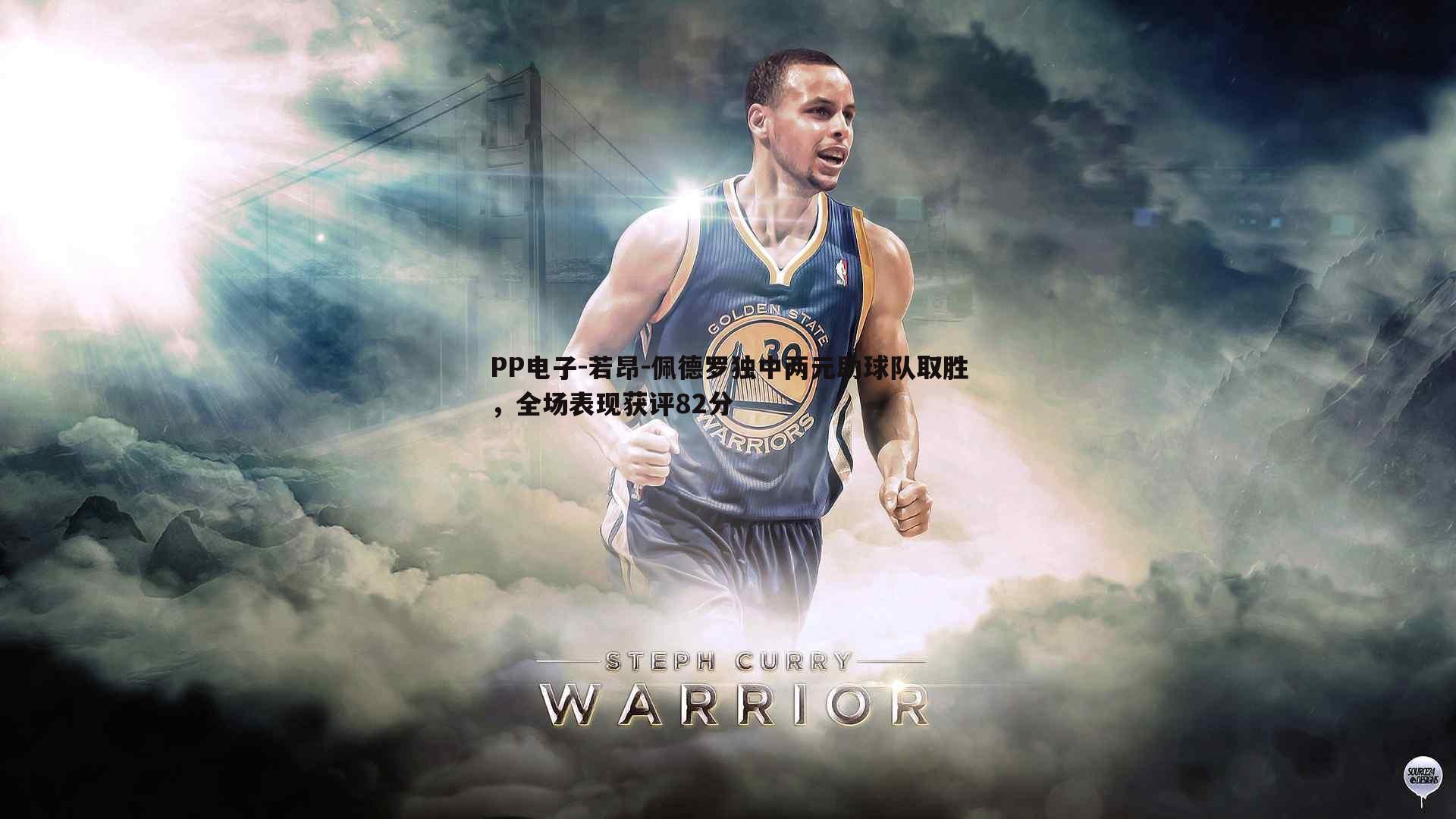 若昂-佩德罗独中两元助球队取胜,全场表现获评82分