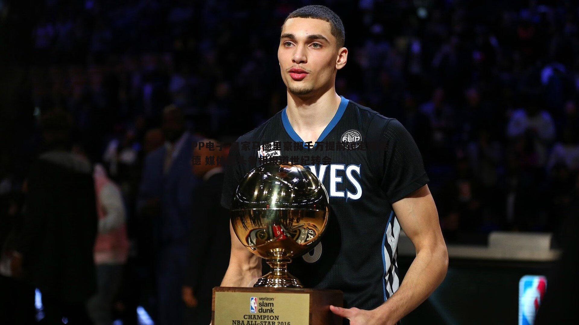 PP电子-皇家马德里豪掷千万提前锁定阿诺德 媒体巨头争相报道世纪转会