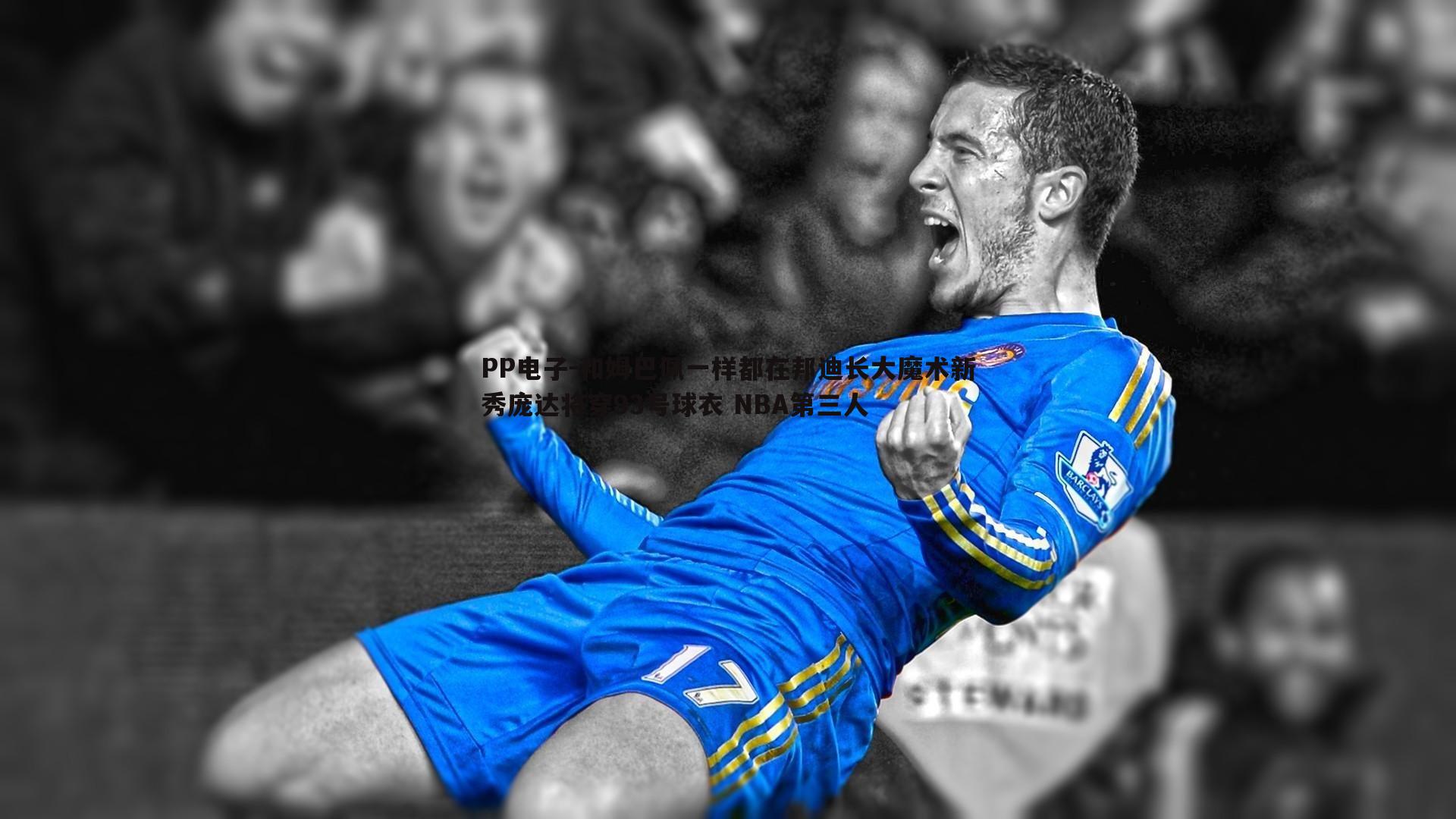 和姆巴佩一样都在邦迪长大魔术新秀庞达将穿93号球衣 NBA第三人