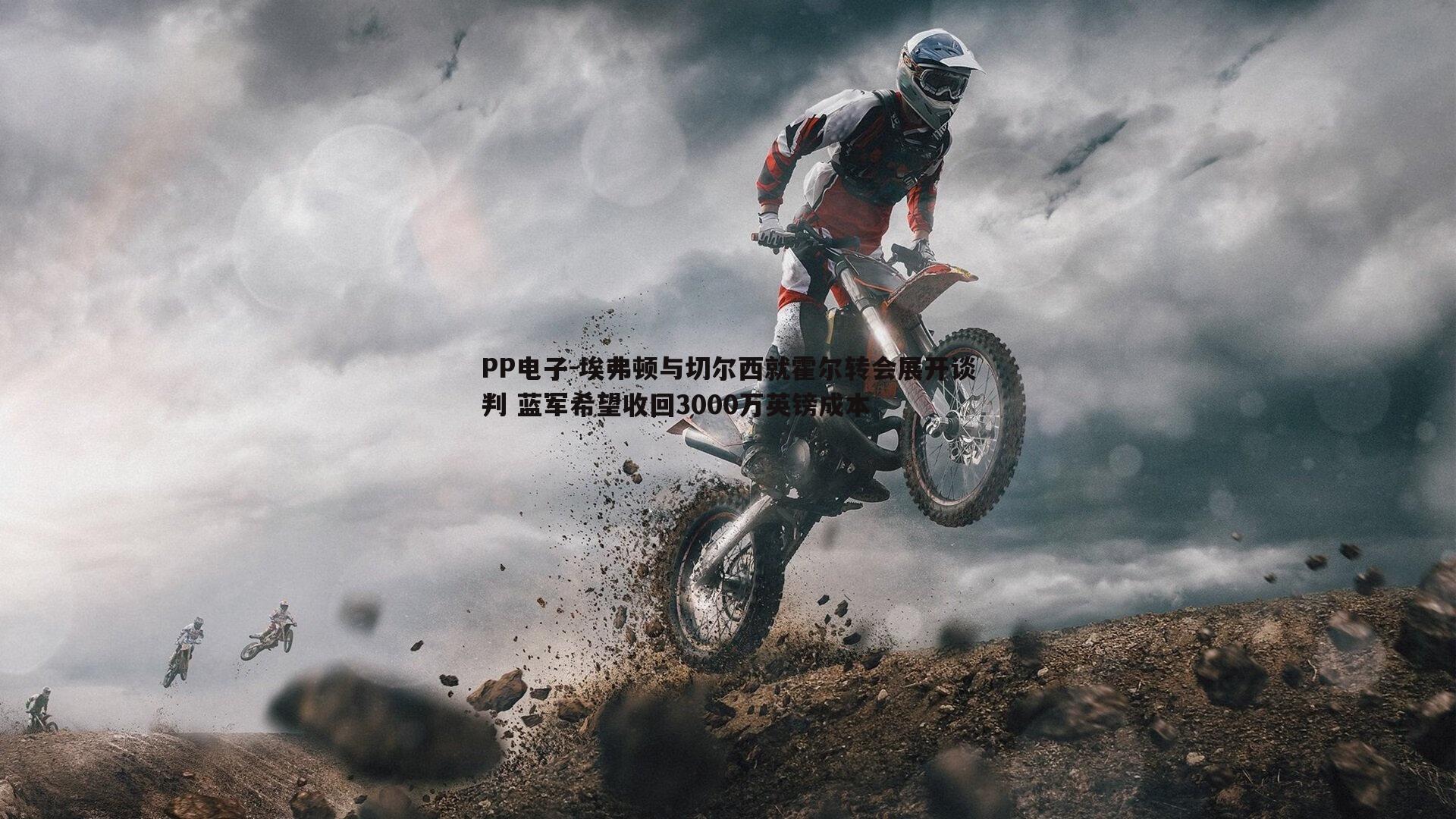 埃弗顿与切尔西就霍尔转会展开谈判 蓝军希望收回3000万英镑成本