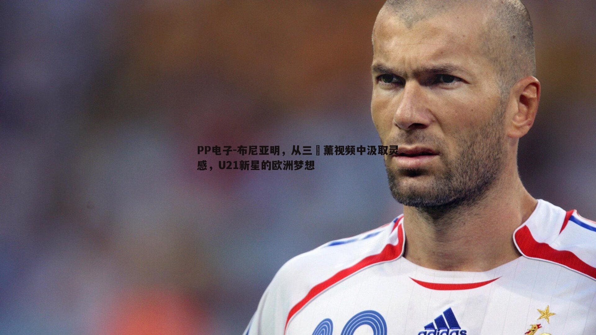 布尼亚明,从三笘薰视频中汲取灵感,U21新星的欧洲梦想