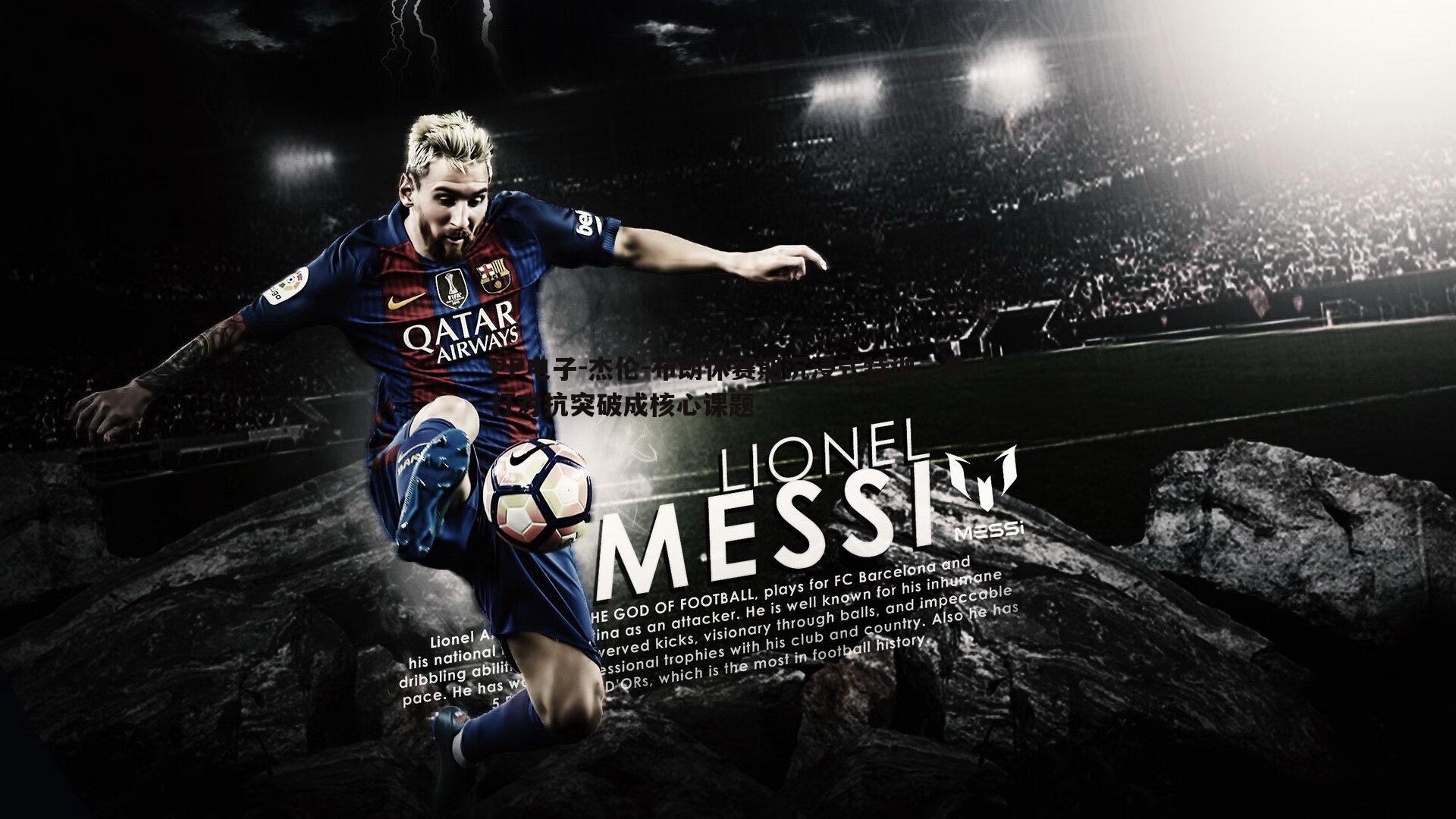 PP电子-杰伦-布朗休赛期沉浸式特训，单打对抗突破成核心课题