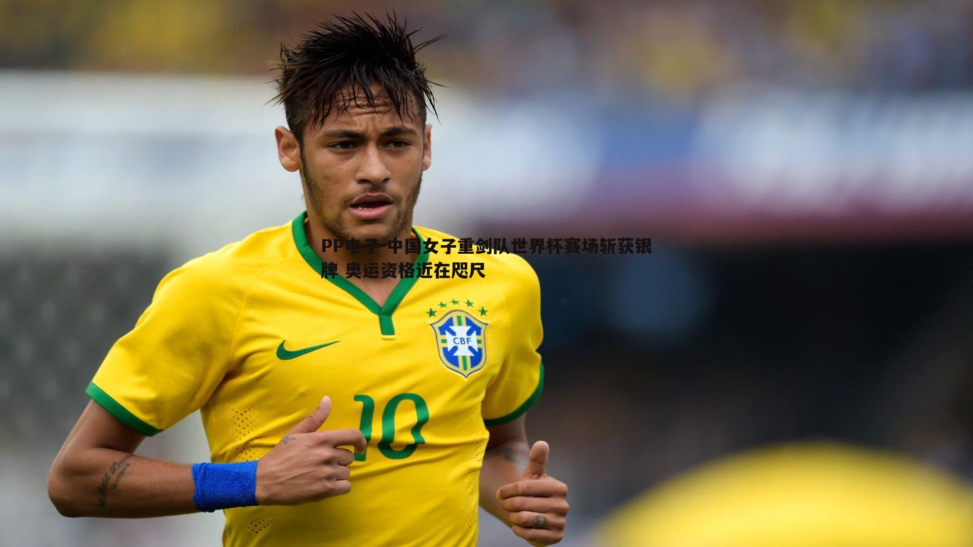 PP电子-中国女子重剑队世界杯赛场斩获银牌 奥运资格近在咫尺