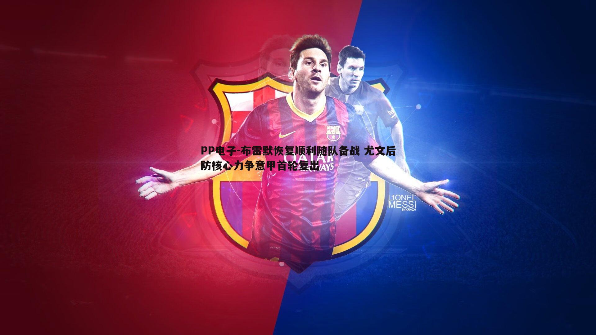 PP电子-布雷默恢复顺利随队备战 尤文后防核心力争意甲首轮复出