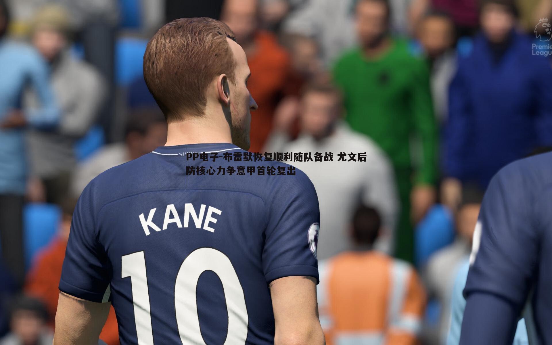 布雷默恢复顺利随队备战 尤文后防核心力争意甲首轮复出