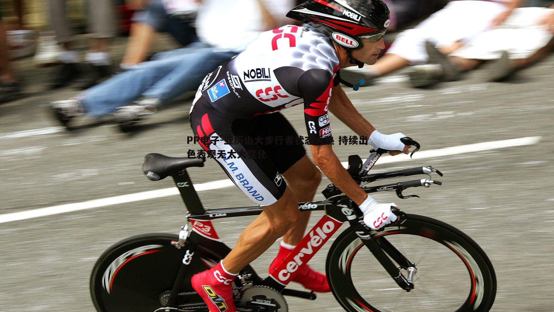 亚历山大步行者状态火热 持续出色表现无太大变化