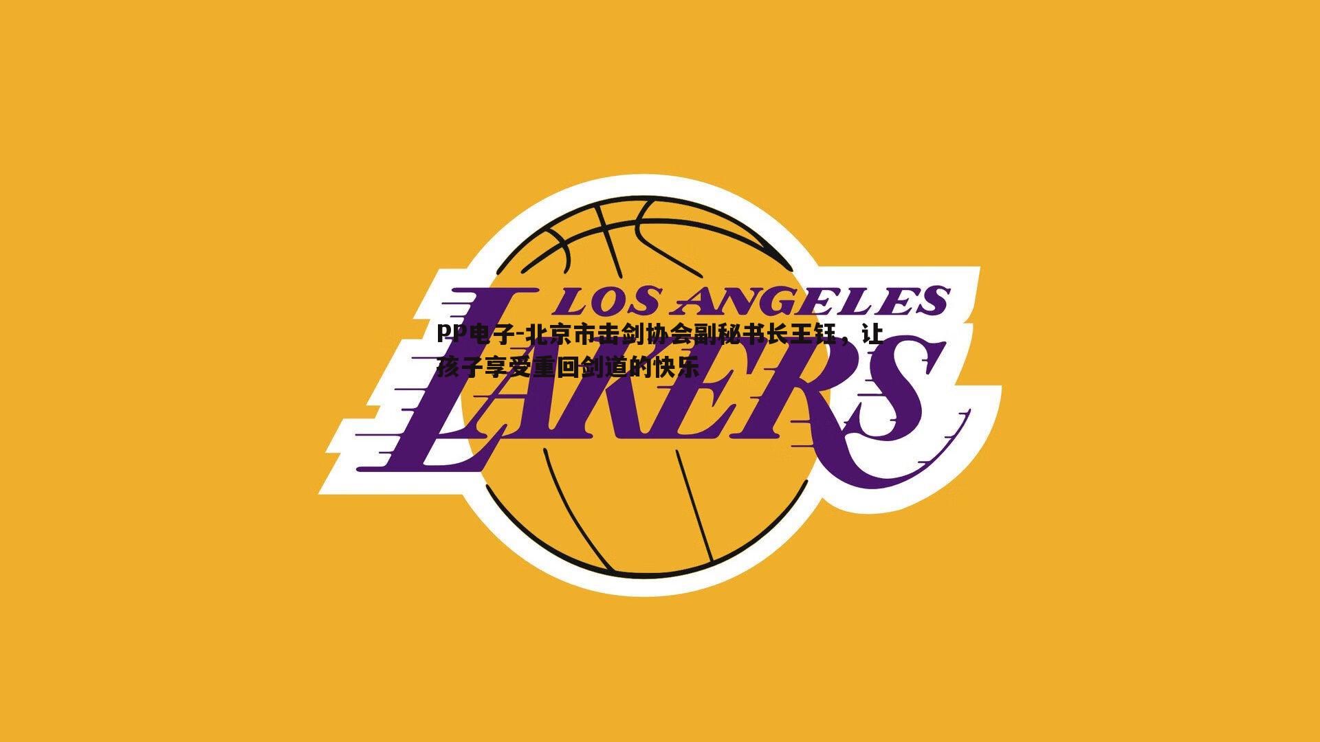 PP电子-北京市击剑协会副秘书长王钰，让孩子享受重回剑道的快乐