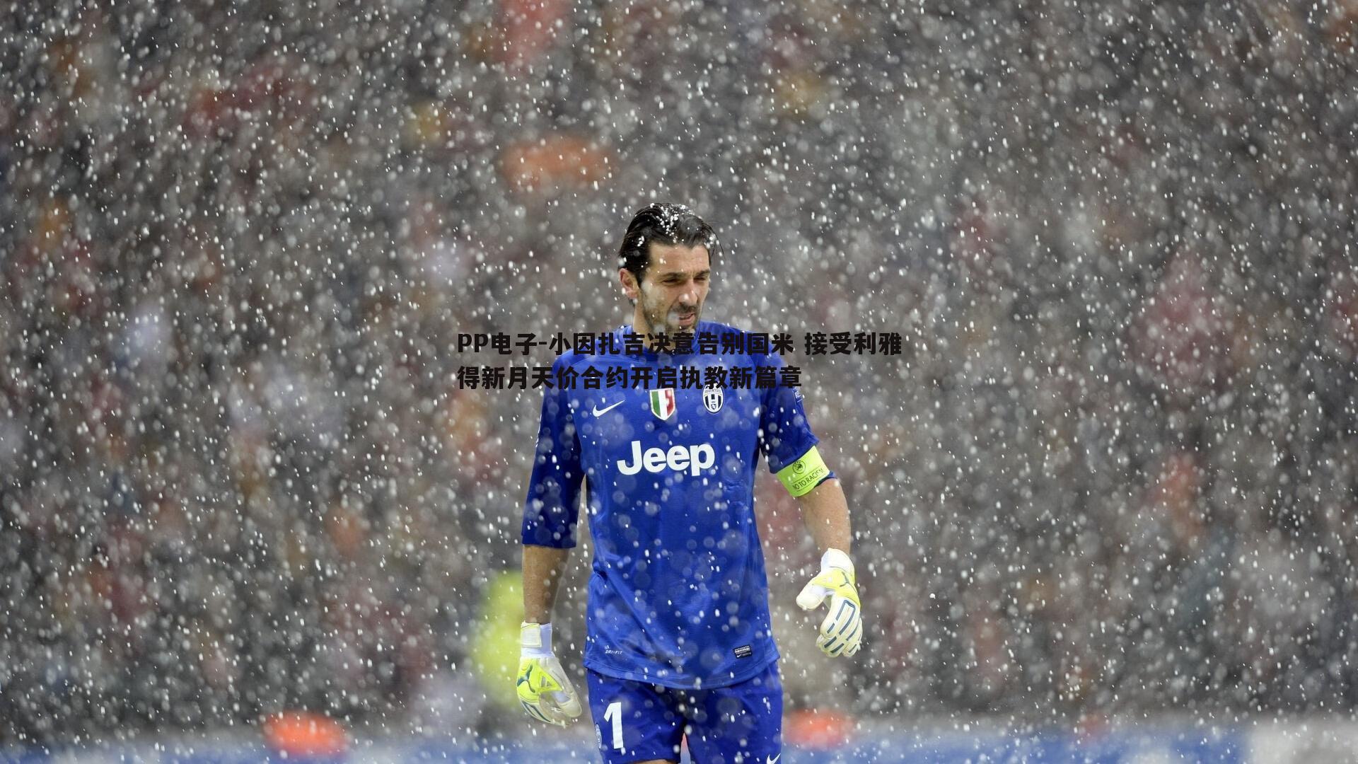 PP电子-小因扎吉决意告别国米 接受利雅得新月天价合约开启执教新篇章