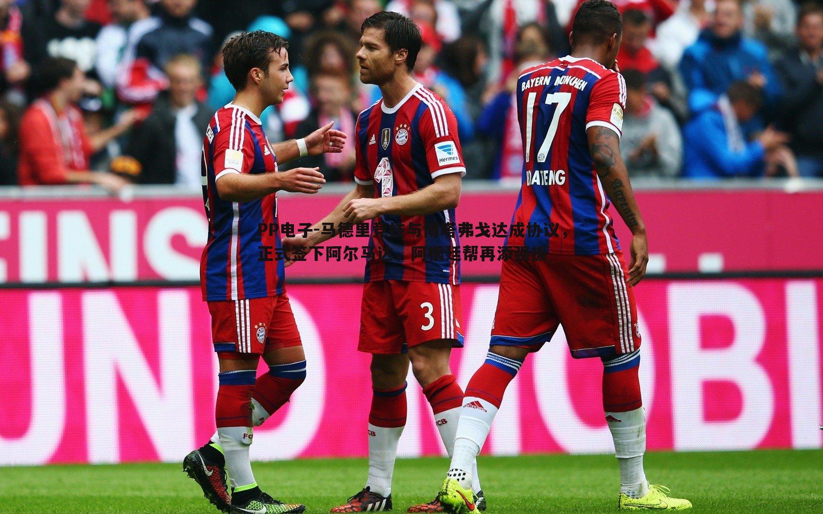 PP电子-马德里竞技与博塔弗戈达成协议，正式签下阿尔马达，阿根廷帮再添强援