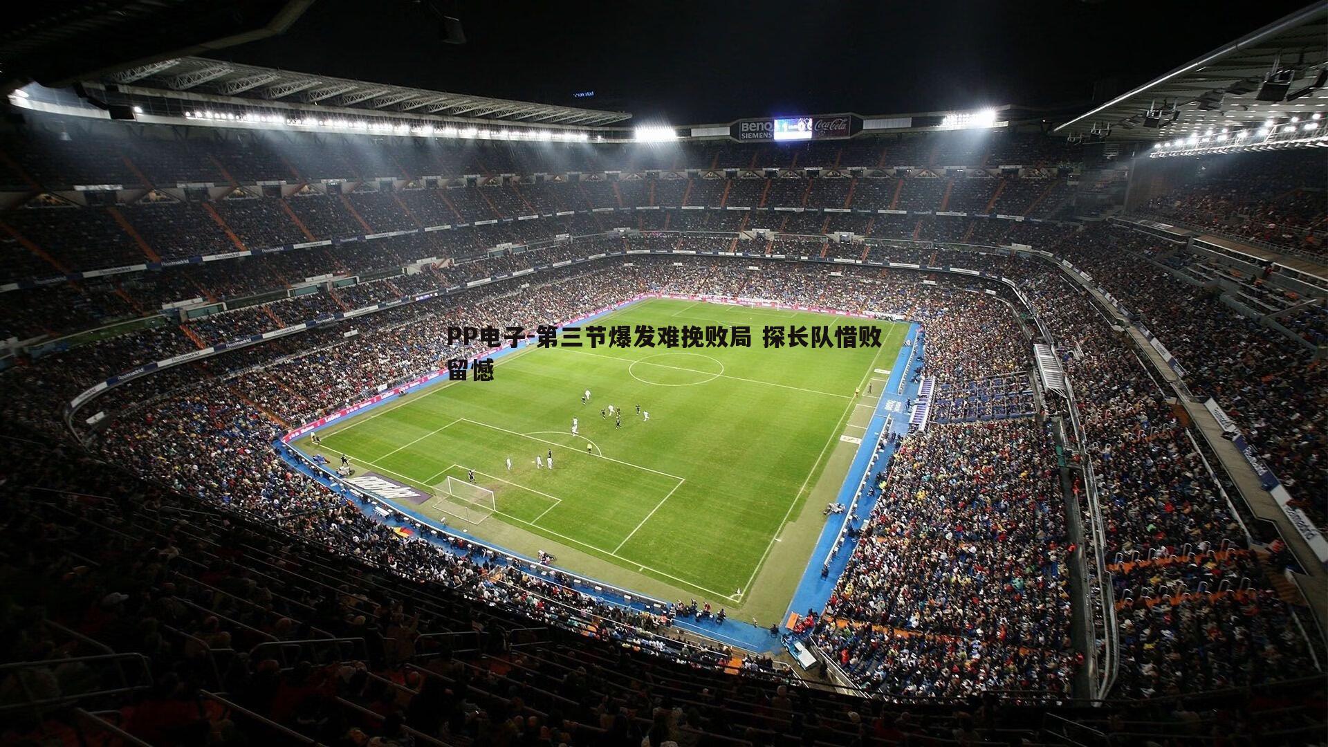 PP电子-第三节爆发难挽败局 探长队惜败留憾