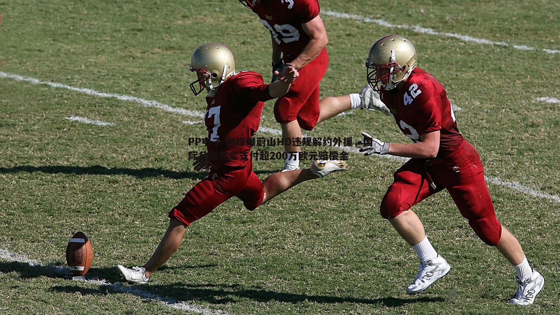 PP电子-韩媒曝蔚山HD违规解约外援，国际足联裁定支付超200万欧元赔偿金