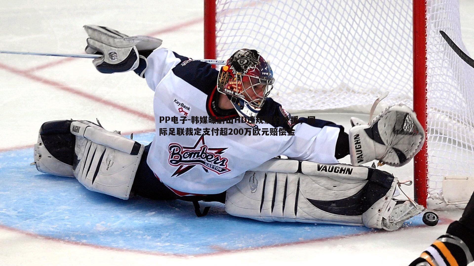 韩媒曝蔚山HD违规解约外援,国际足联裁定支付超200万欧元赔偿金