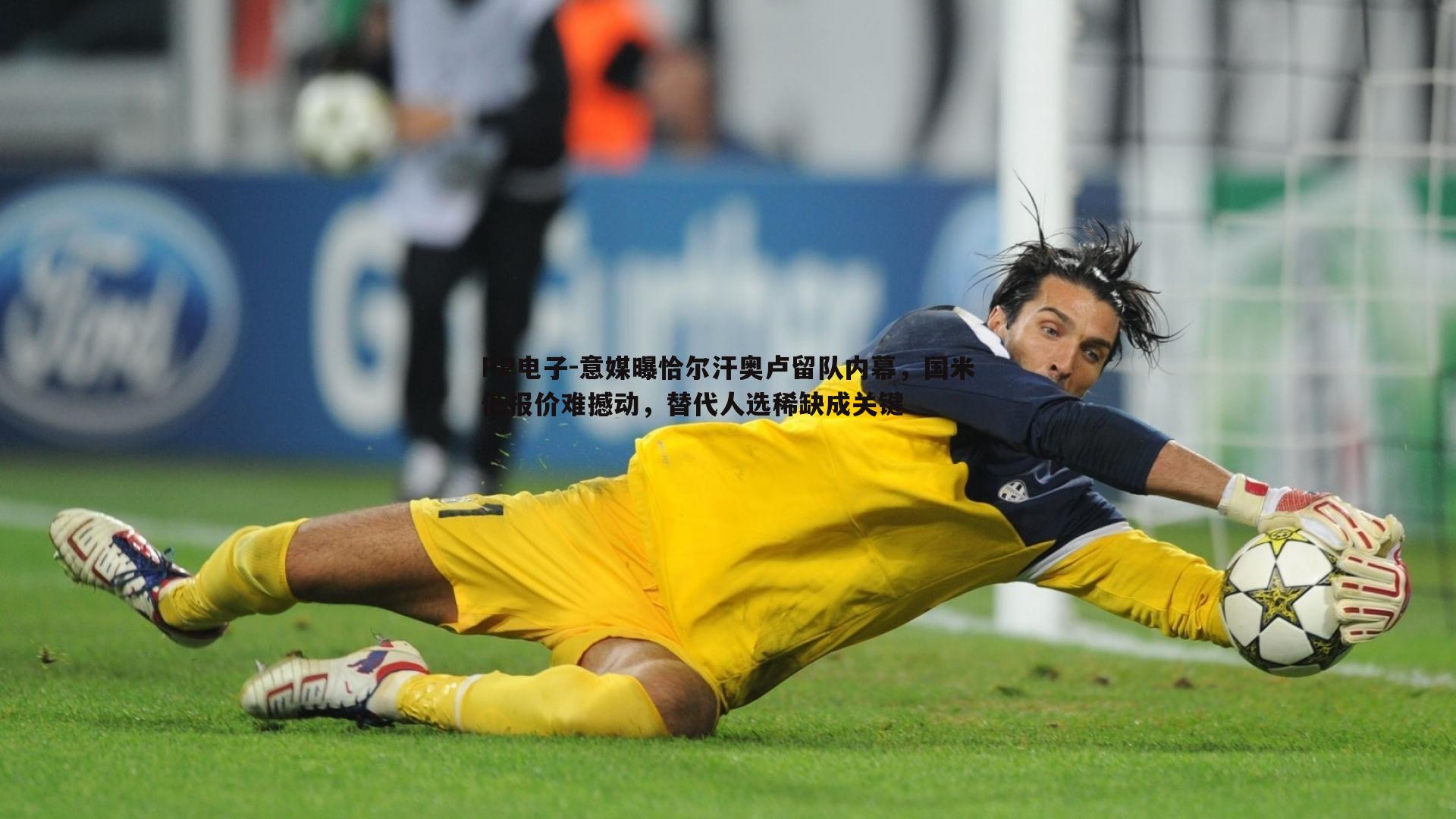 PP电子-意媒曝恰尔汗奥卢留队内幕，国米低报价难撼动，替代人选稀缺成关键