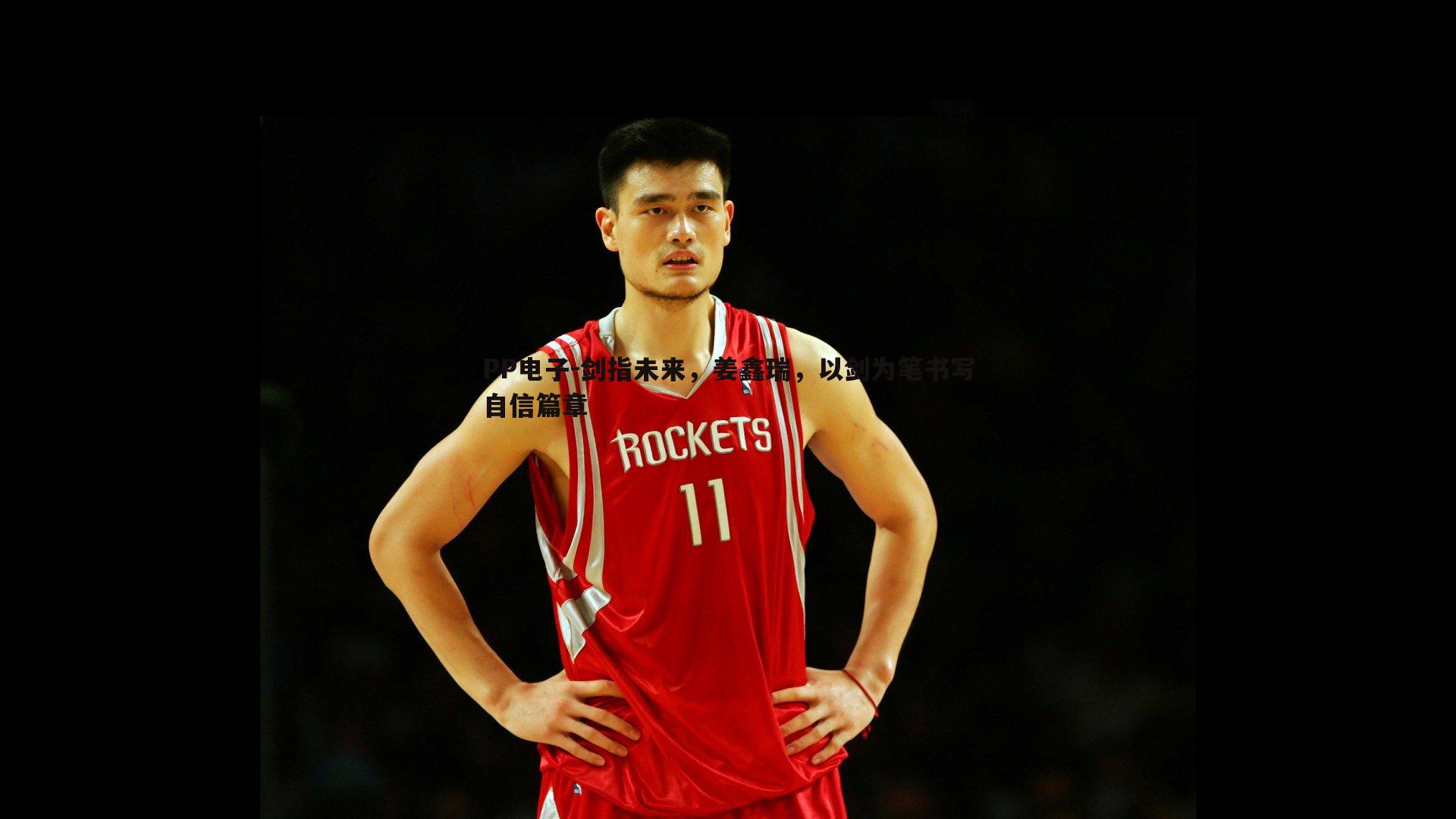 PP电子-剑指未来，姜鑫瑞，以剑为笔书写自信篇章