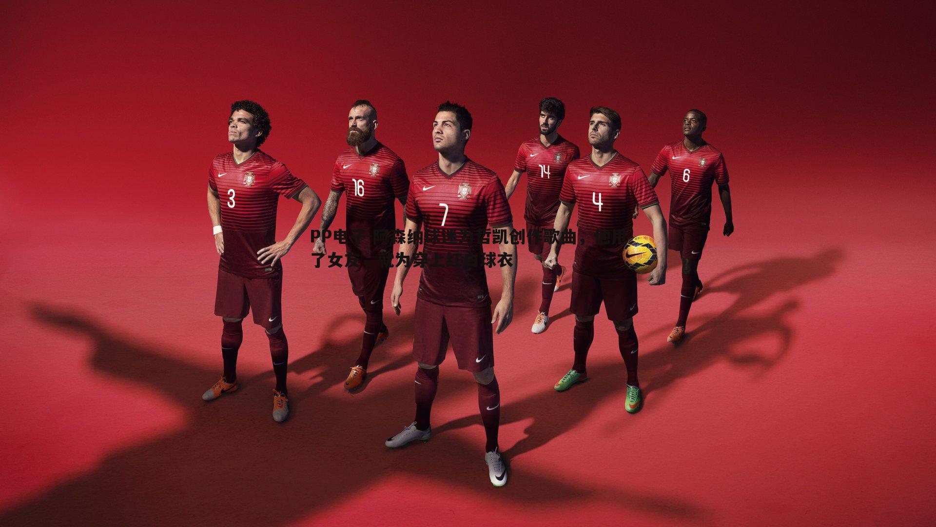 PP电子-阿森纳球迷为哲凯创作歌曲，他甩了女友，就为穿上红白球衣