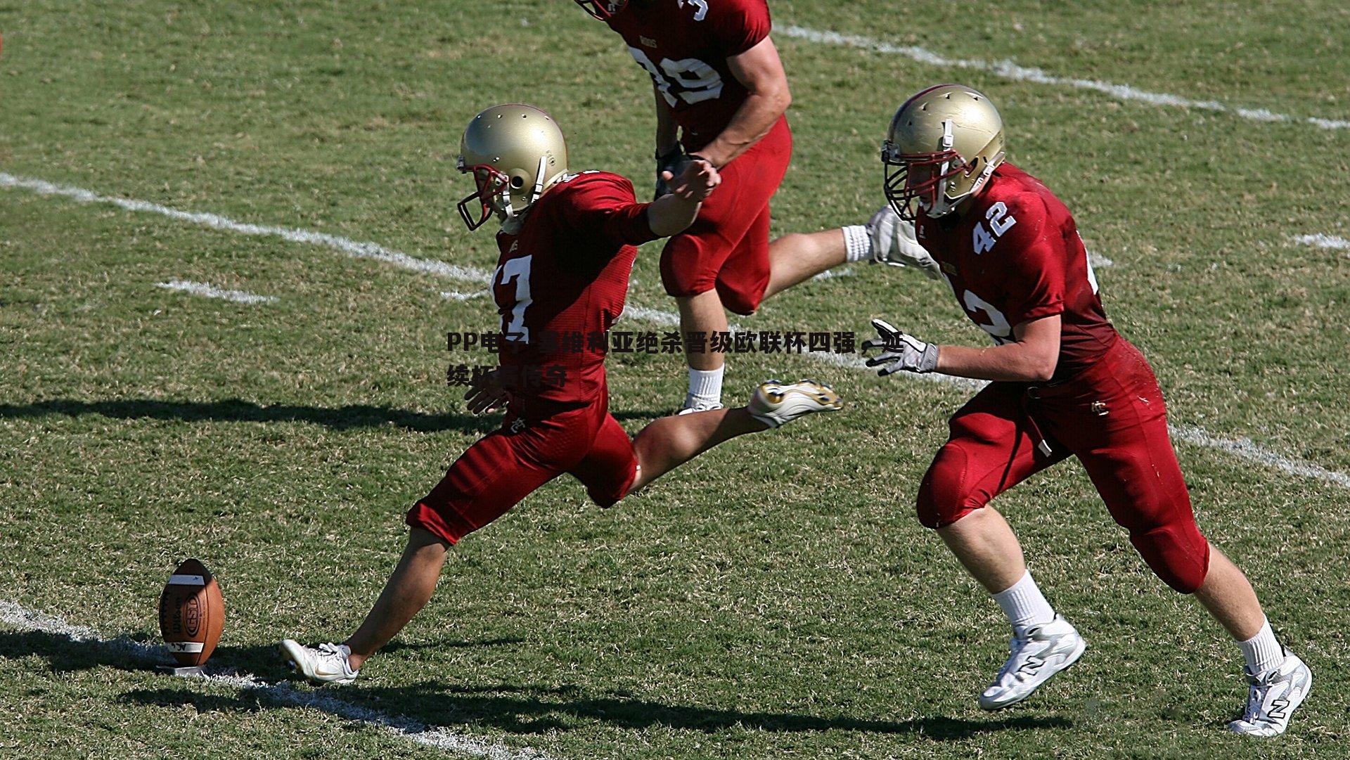 塞维利亚绝杀晋级欧联杯四强,延续杯赛传奇