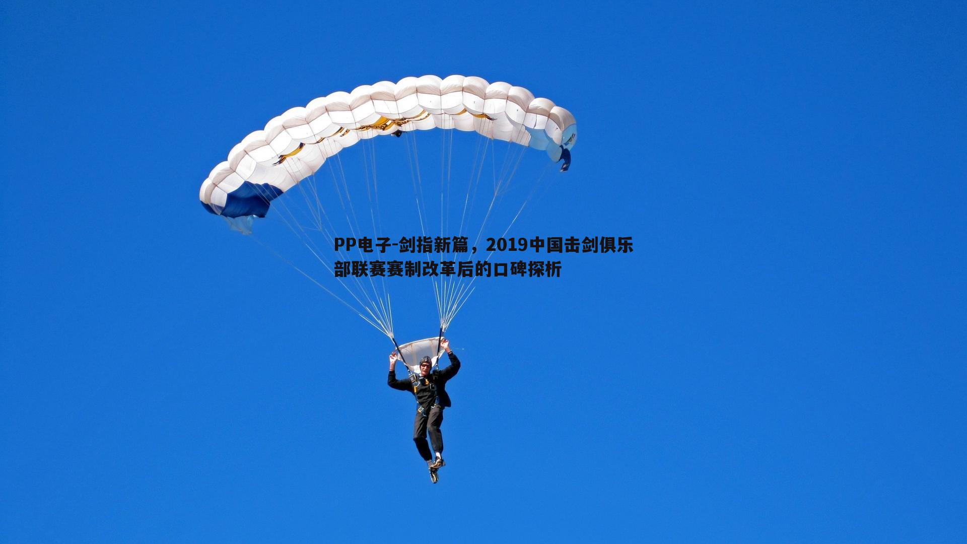 PP电子-剑指新篇，2019中国击剑俱乐部联赛赛制改革后的口碑探析